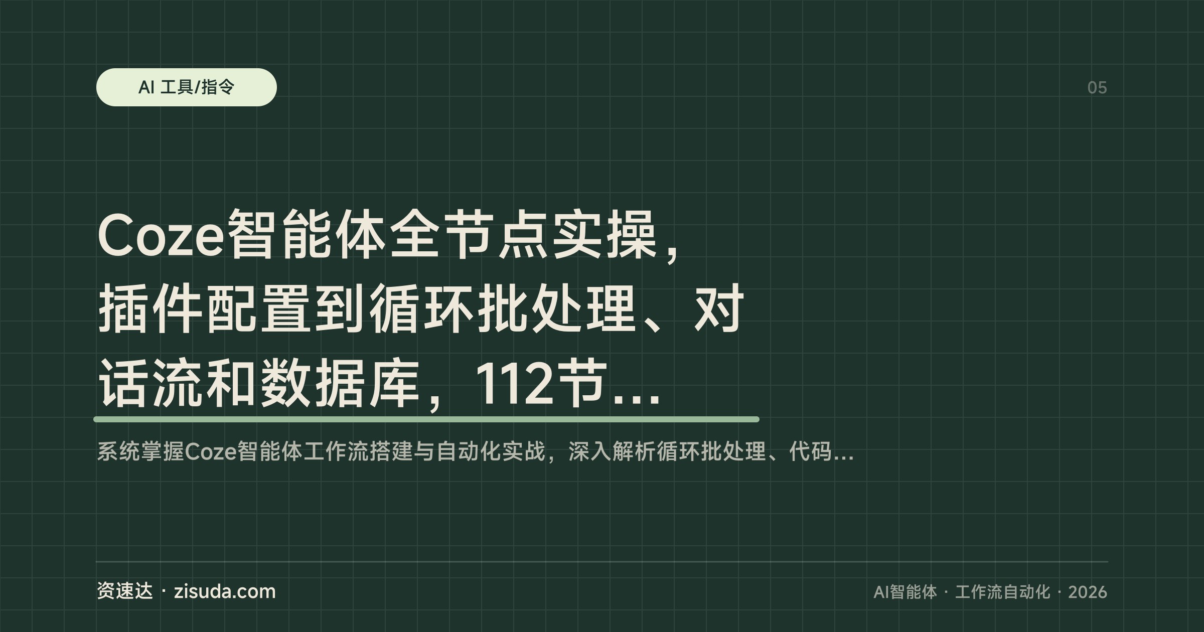 Coze智能体全节点实操，插件配置到循环批处理、对话流和数据库，112节课手把手搭建商用工作流 - 缩略图