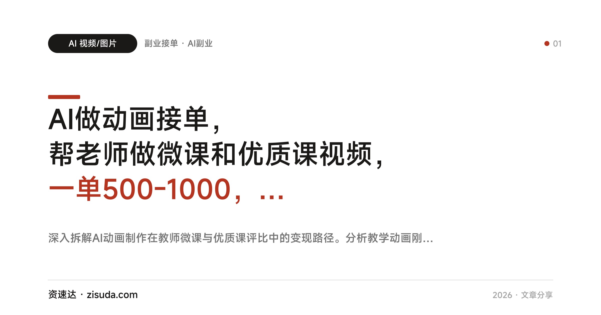 AI做动画接单，帮老师做微课和优质课视频，一单500-1000，提供派单渠道 - 缩略图