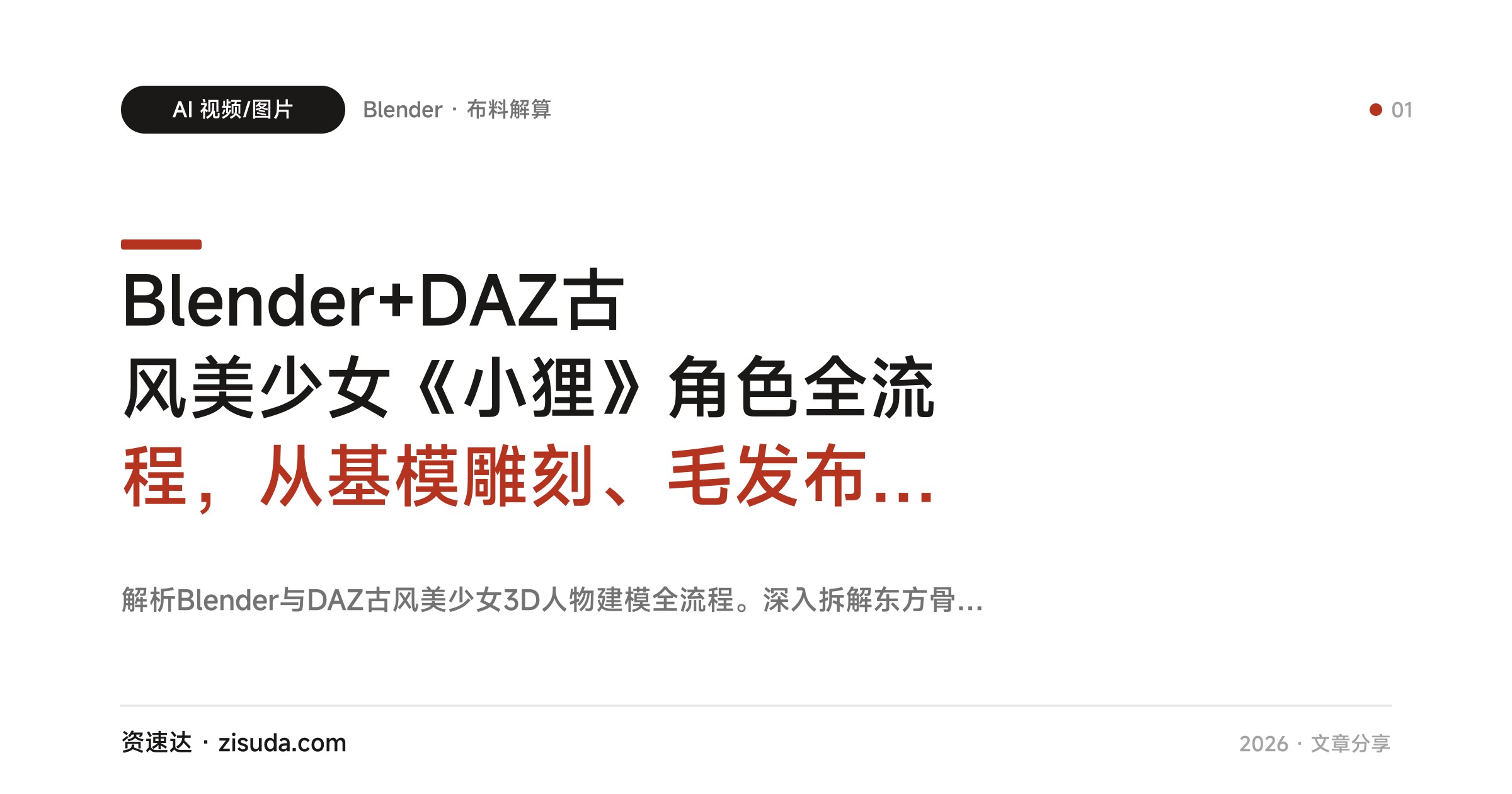 Blender+DAZ古风美少女《小狸》角色全流程，从基模雕刻、毛发布料到布料解算与打光渲染 - 缩略图