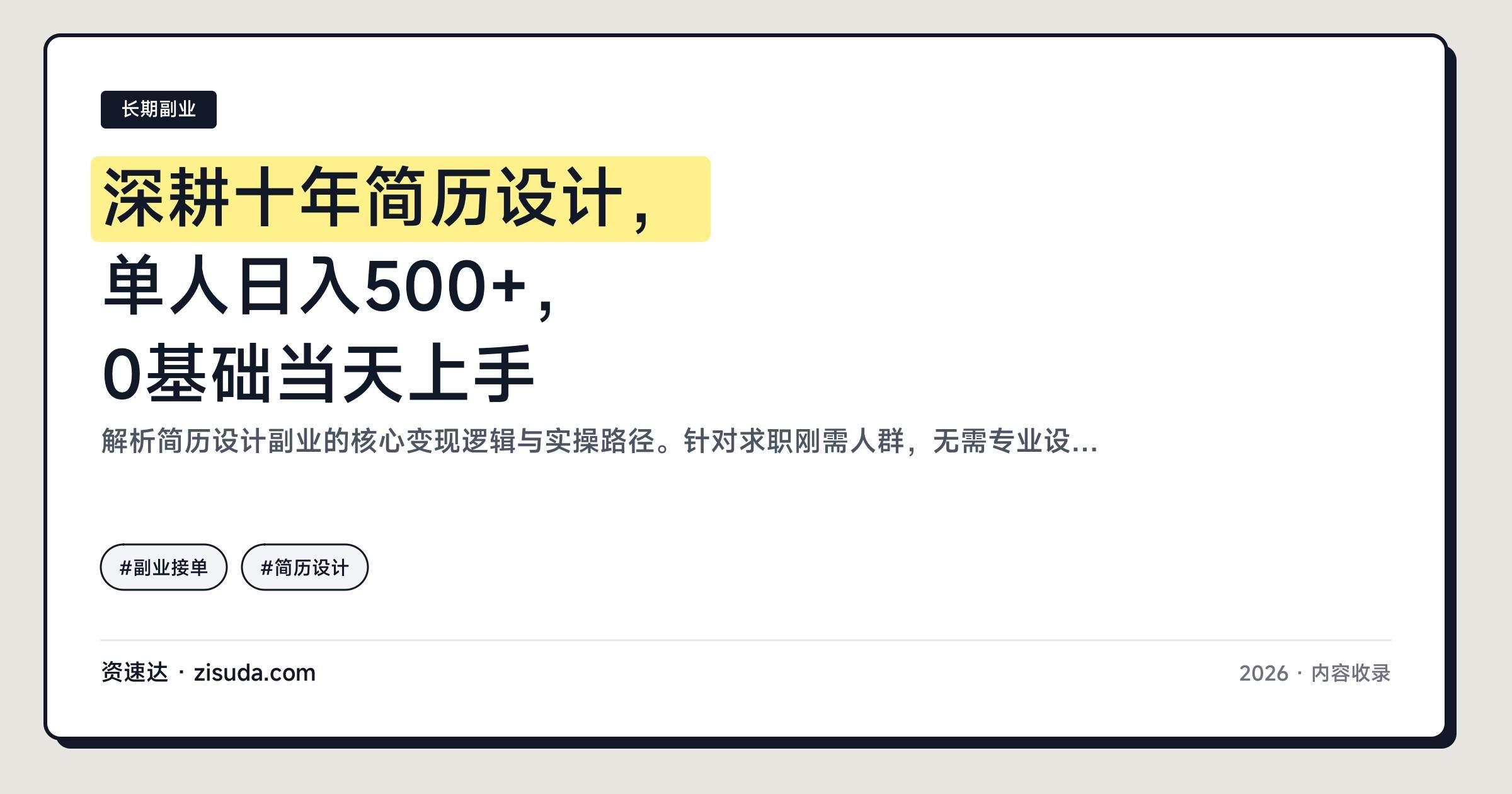 深耕十年简历设计，单人日入500+，0基础当天上手 - 缩略图