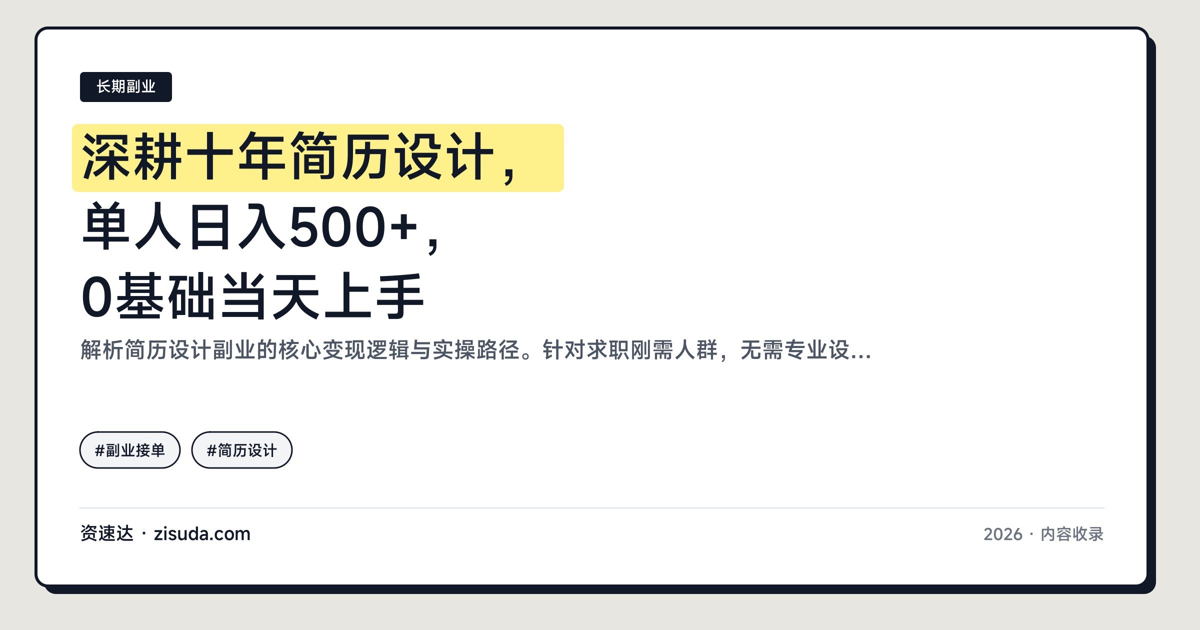 深耕十年简历设计，单人日入500+，0基础当天上手 - 缩略图