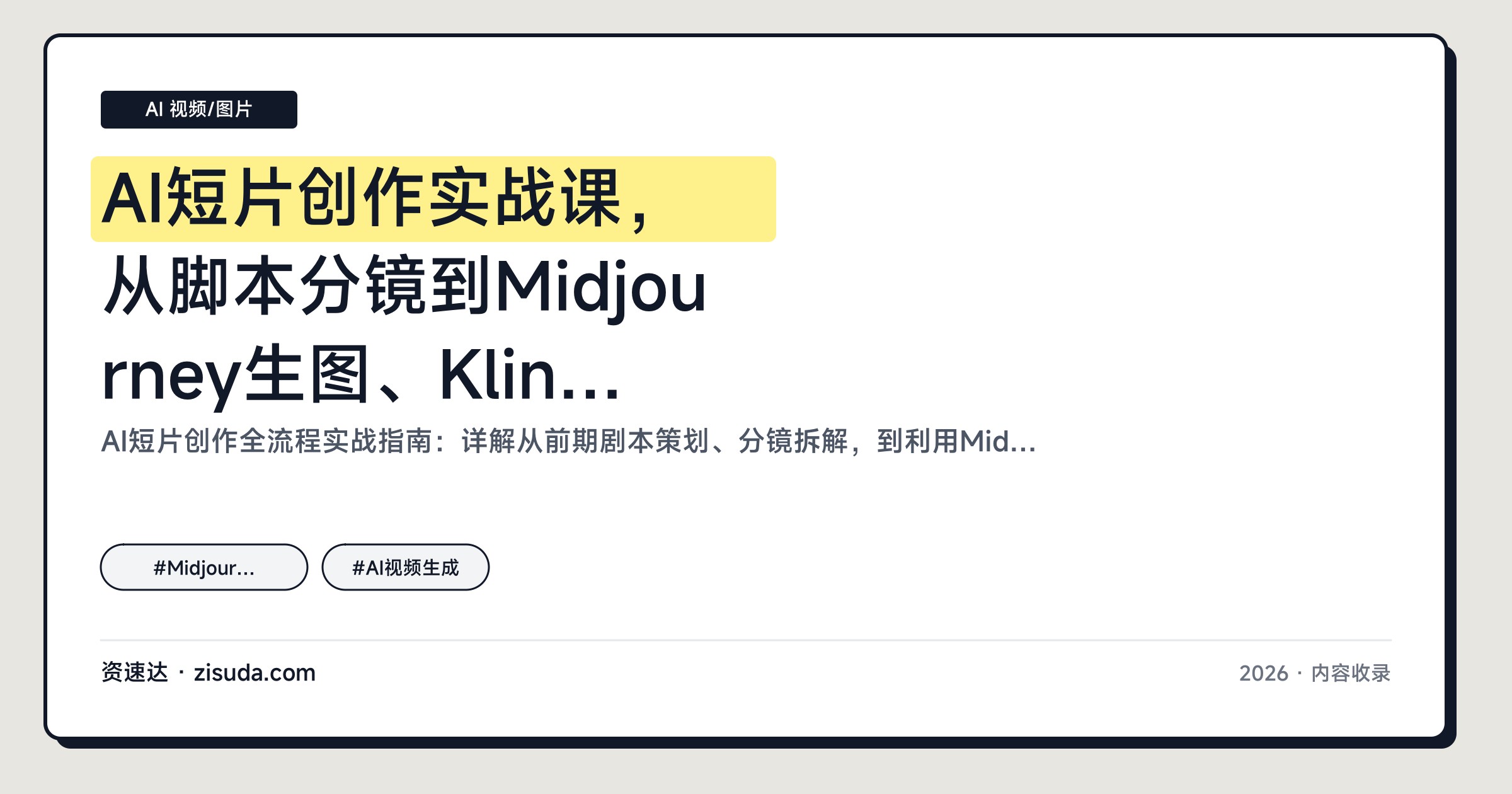 AI短片创作实战课，从脚本分镜到Midjourney生图、Kling生成视频，再用CapCut剪辑成片 - 缩略图