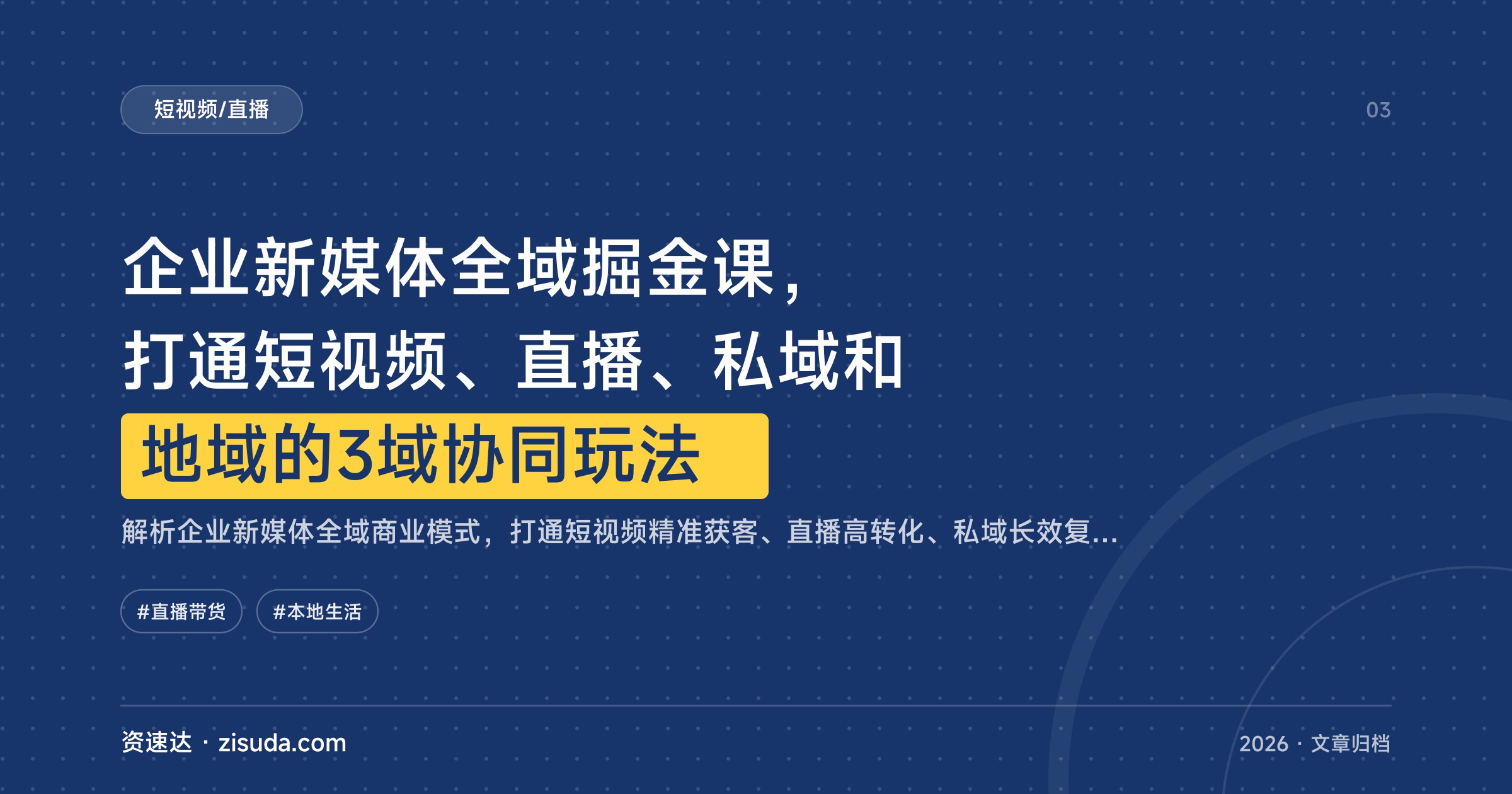 企业新媒体全域掘金课，打通短视频、直播、私域和地域的3域协同玩法 - 缩略图