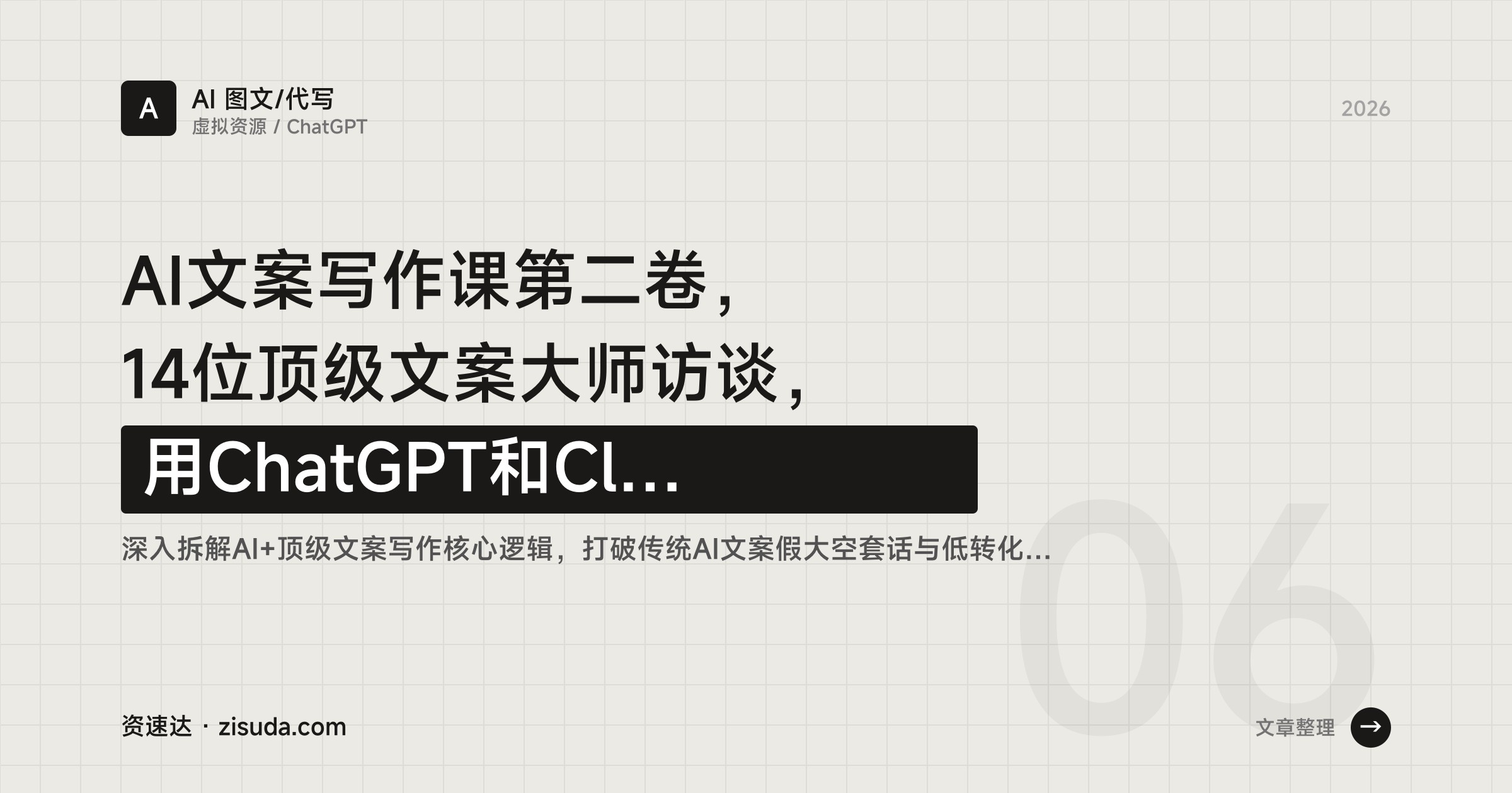 AI文案写作课第二卷，14位顶级文案大师访谈，用ChatGPT和Claude写出高转化文案 - 缩略图