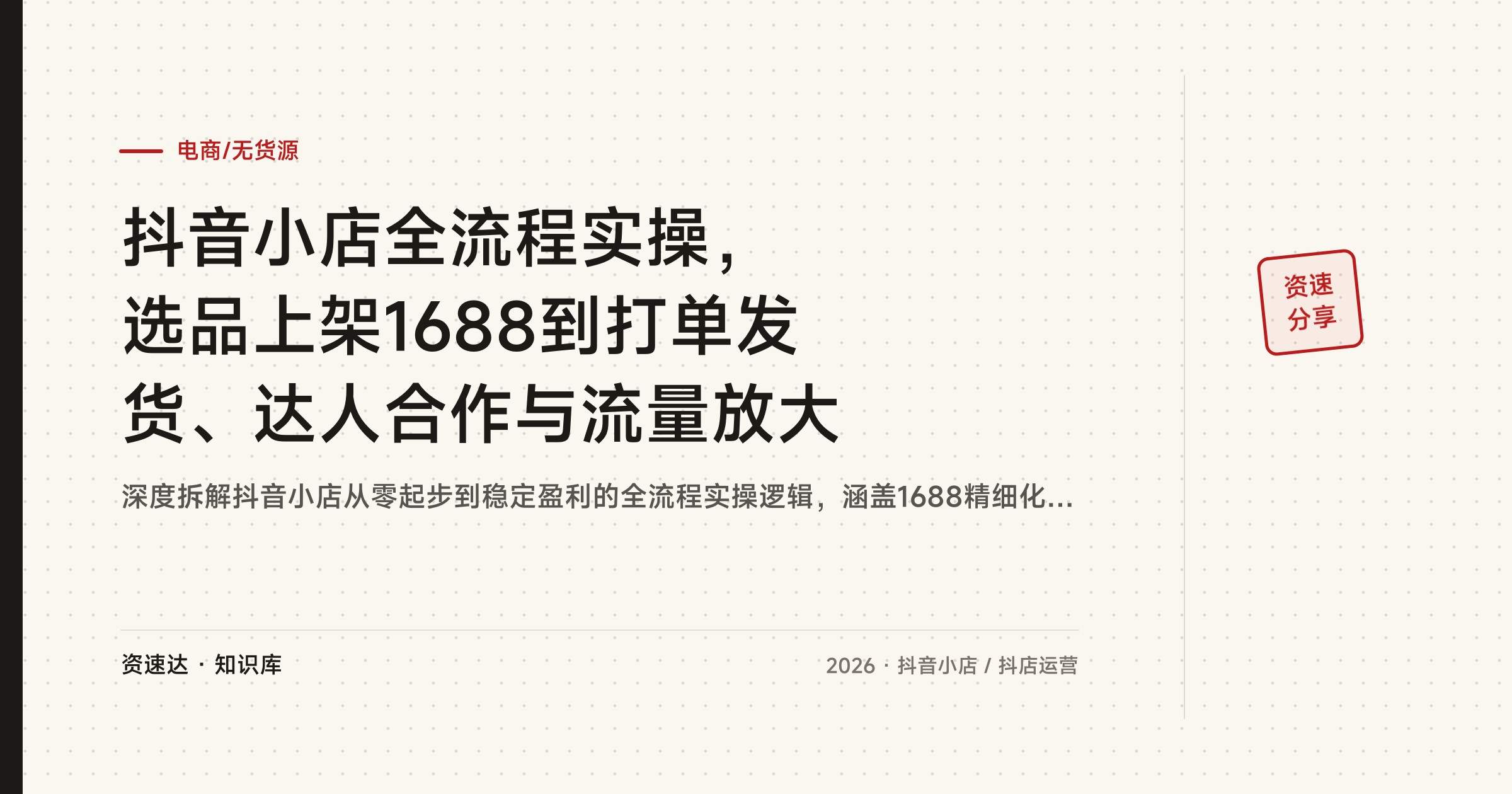 抖音小店全流程实操，选品上架1688到打单发货、达人合作与流量放大 - 缩略图