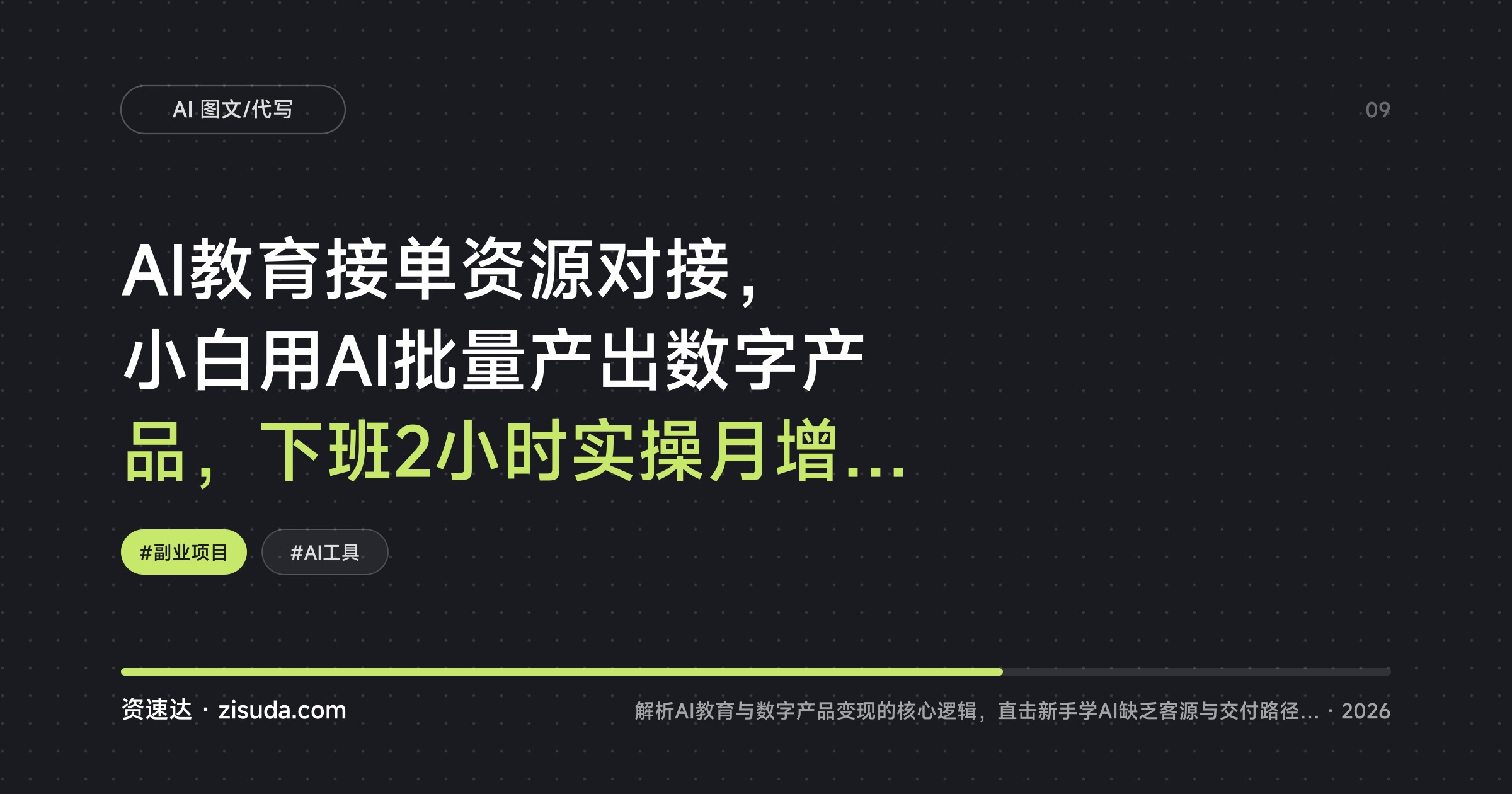 AI教育接单资源对接，小白用AI批量产出数字产品，下班2小时实操月增1W+ - 缩略图