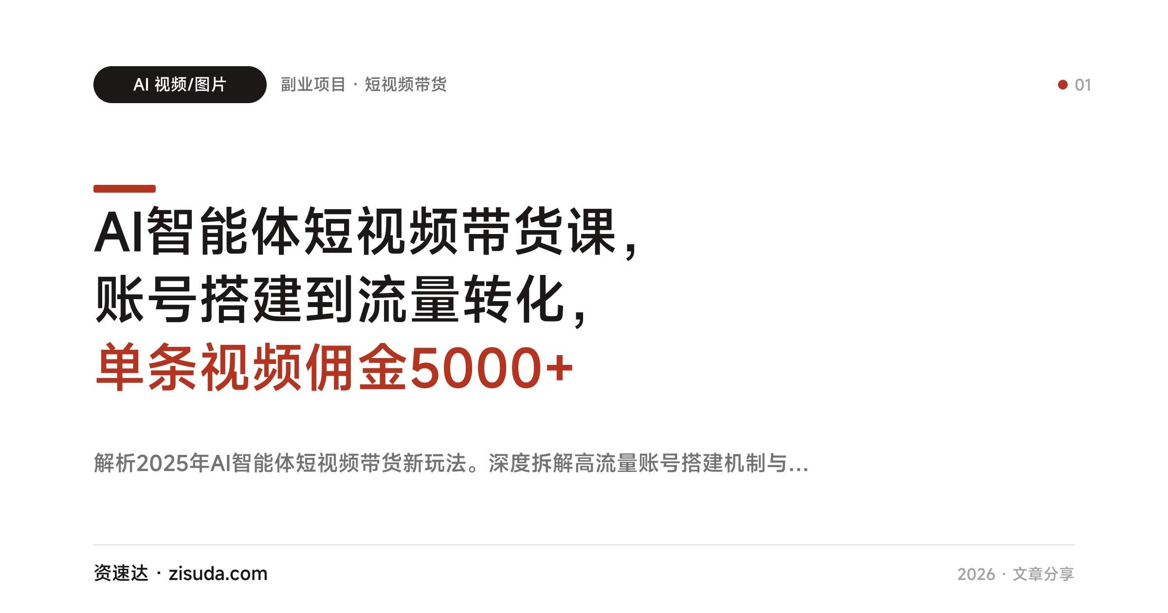 AI智能体短视频带货课，账号搭建到流量转化，单条视频佣金5000+ - 缩略图