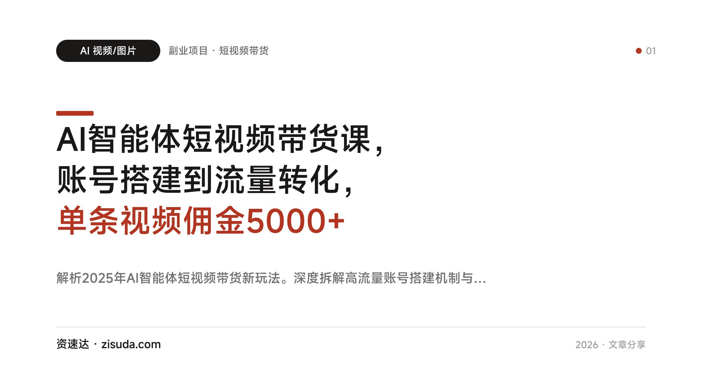 AI智能体短视频带货课，账号搭建到流量转化，单条视频佣金5000+ - 缩略图