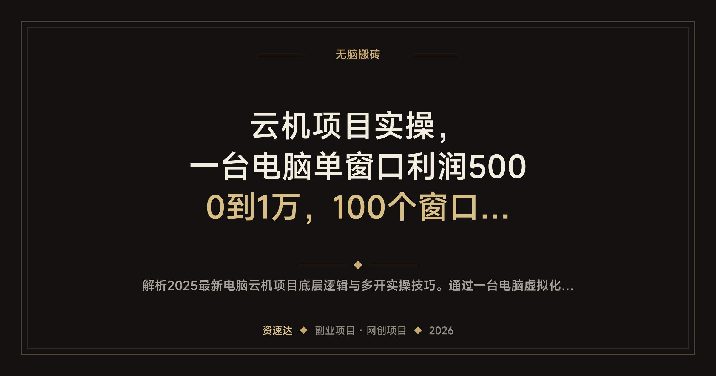 云机项目实操，一台电脑单窗口利润5000到1万，100个窗口批量放大 - 缩略图