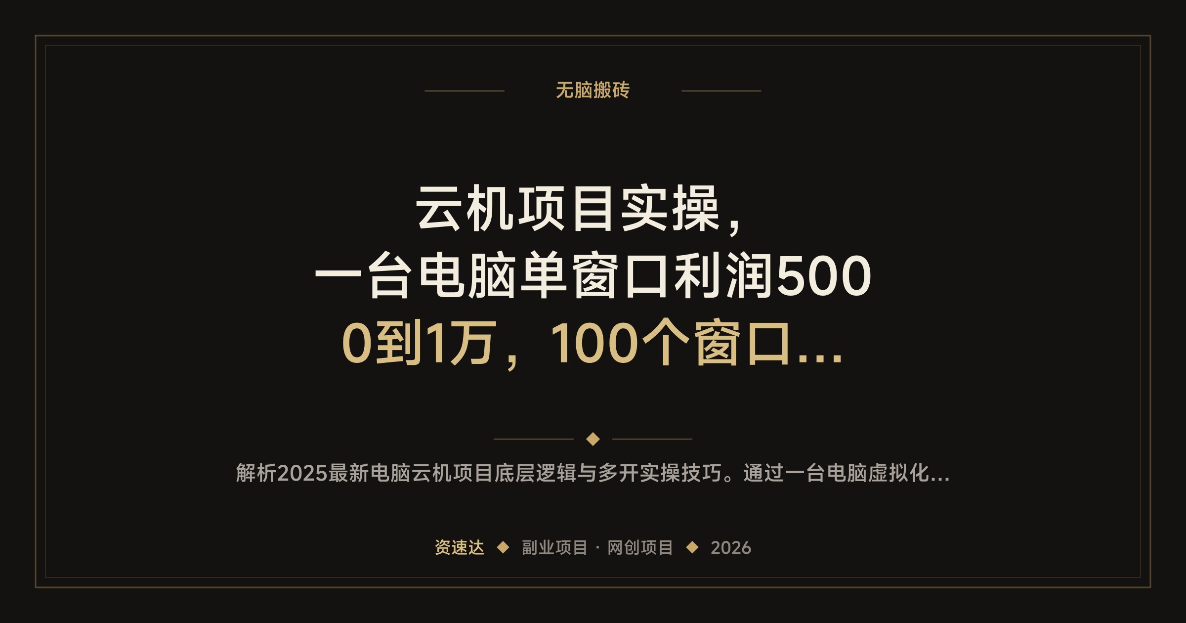 云机项目实操，一台电脑单窗口利润5000到1万，100个窗口批量放大 - 缩略图