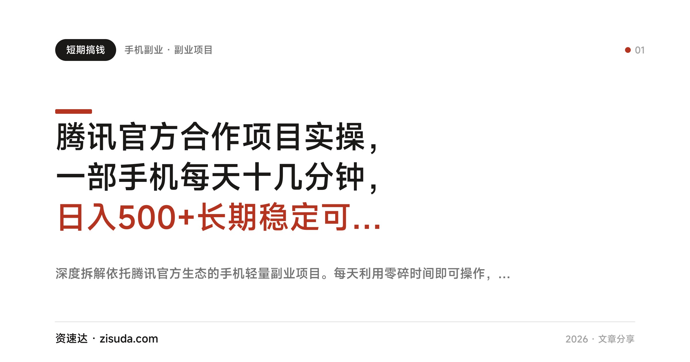 腾讯官方合作项目实操，一部手机每天十几分钟，日入500+长期稳定可矩阵放大 - 缩略图