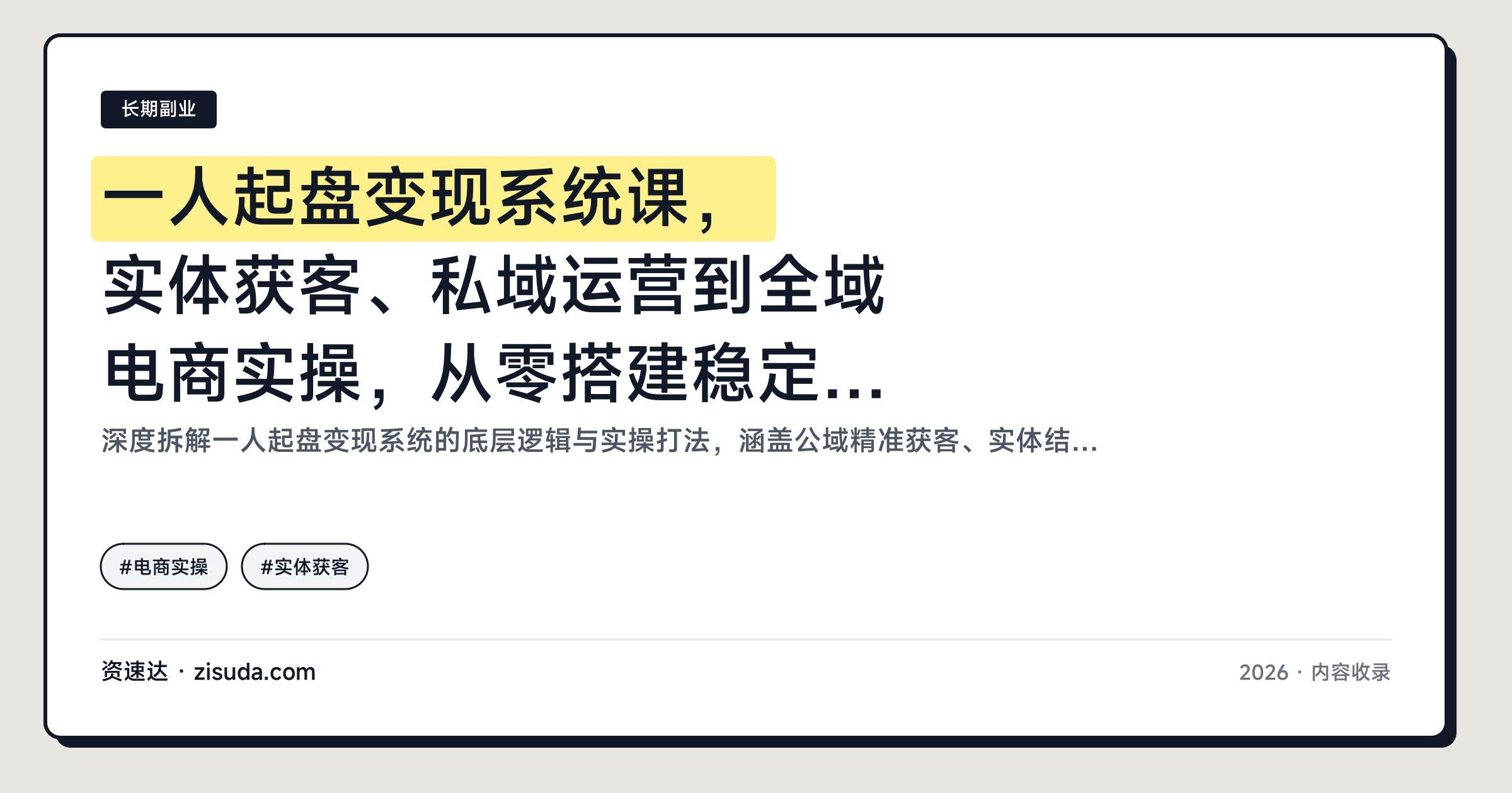 一人起盘变现系统课，实体获客、私域运营到全域电商实操，从零搭建稳定赚钱系统 - 缩略图