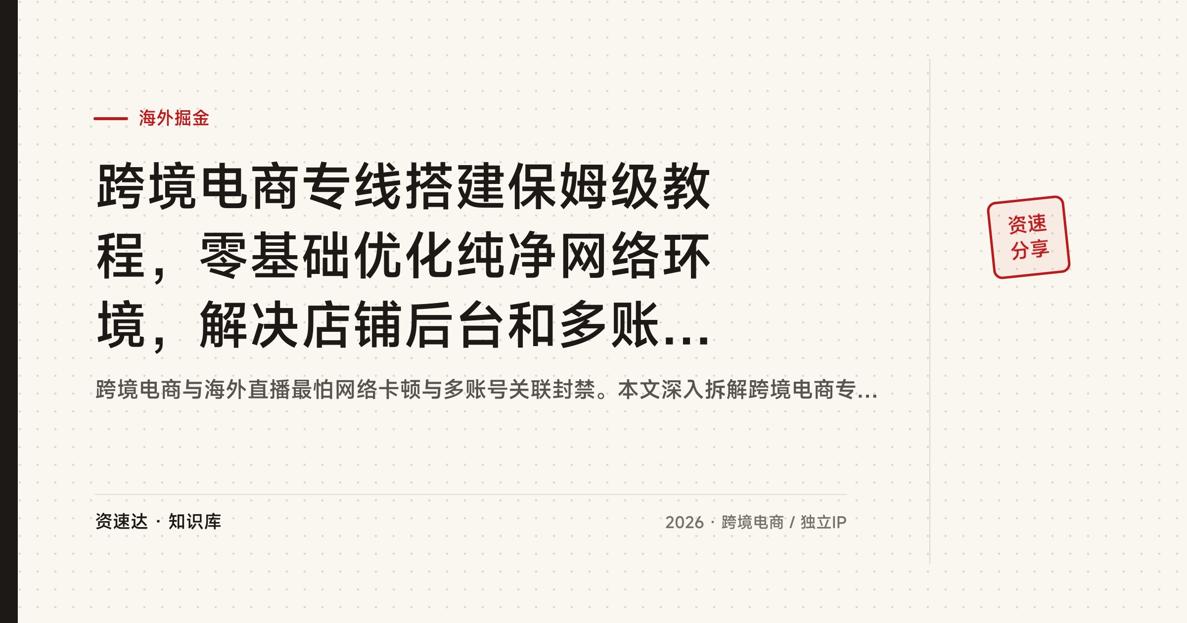 跨境电商专线搭建保姆级教程，零基础优化纯净网络环境，解决店铺后台和多账号运营卡顿风控 - 缩略图