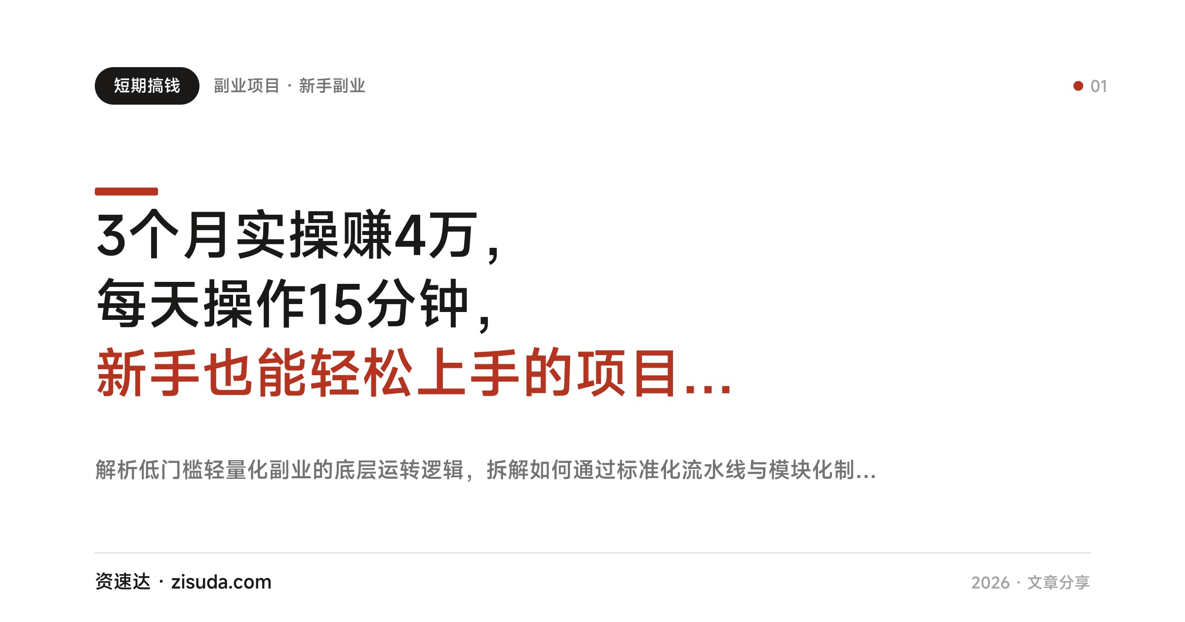 3个月实操赚4万，每天操作15分钟，新手也能轻松上手的项目分享 - 缩略图
