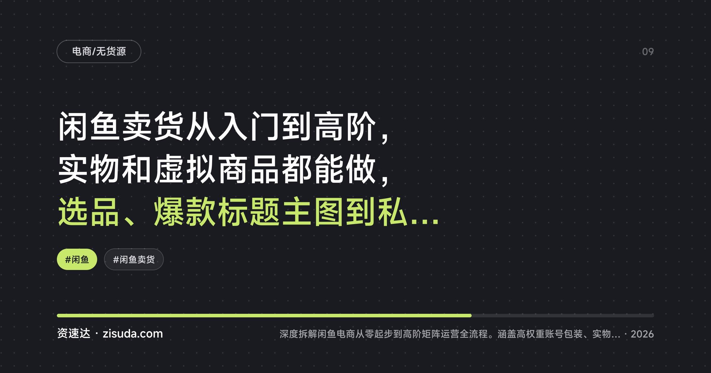 闲鱼卖货从入门到高阶,实物和虚拟商品都能做,选品、爆款标题主图到私域引流全流程 - 缩略图