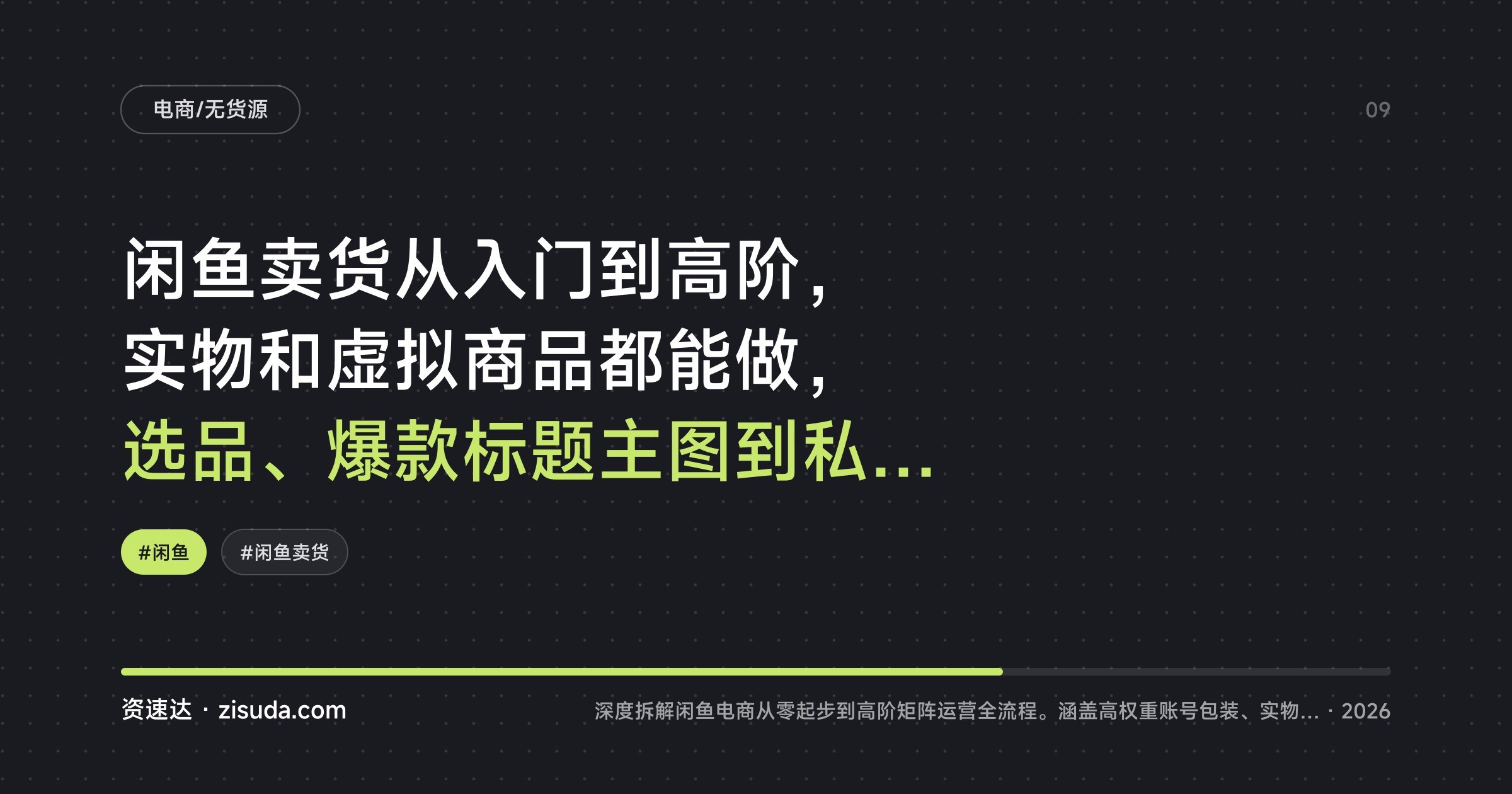 闲鱼卖货从入门到高阶，实物和虚拟商品都能做，选品、爆款标题主图到私域引流全流程 - 缩略图