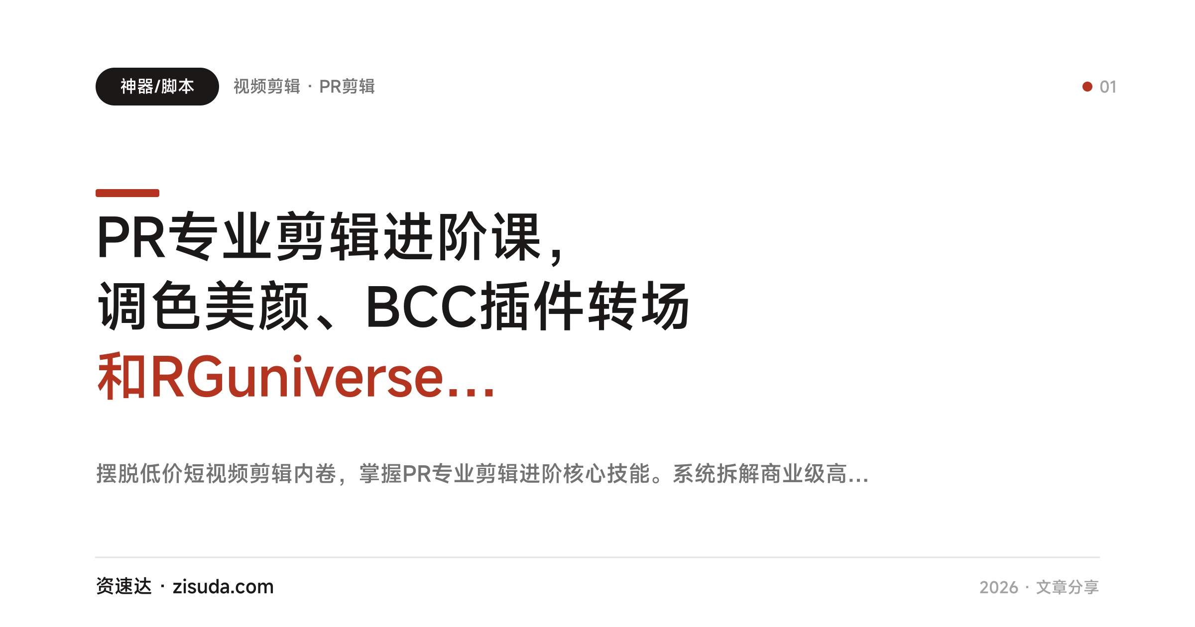 PR专业剪辑进阶课，调色美颜、BCC插件转场和RGuniverse特效，节奏大片与多风格短片实操 - 缩略图