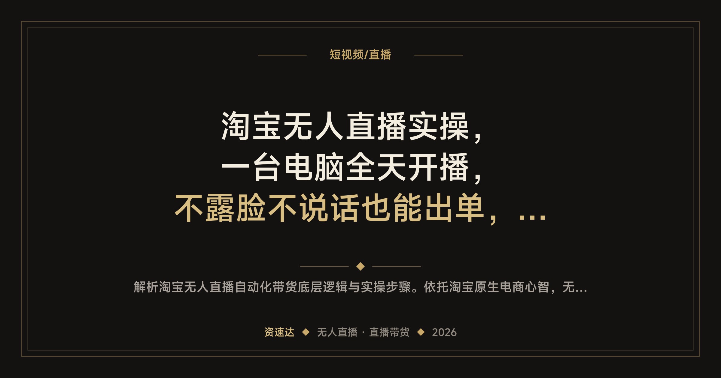 淘宝无人直播实操，一台电脑全天开播，不露脸不说话也能出单，可矩阵 - 缩略图