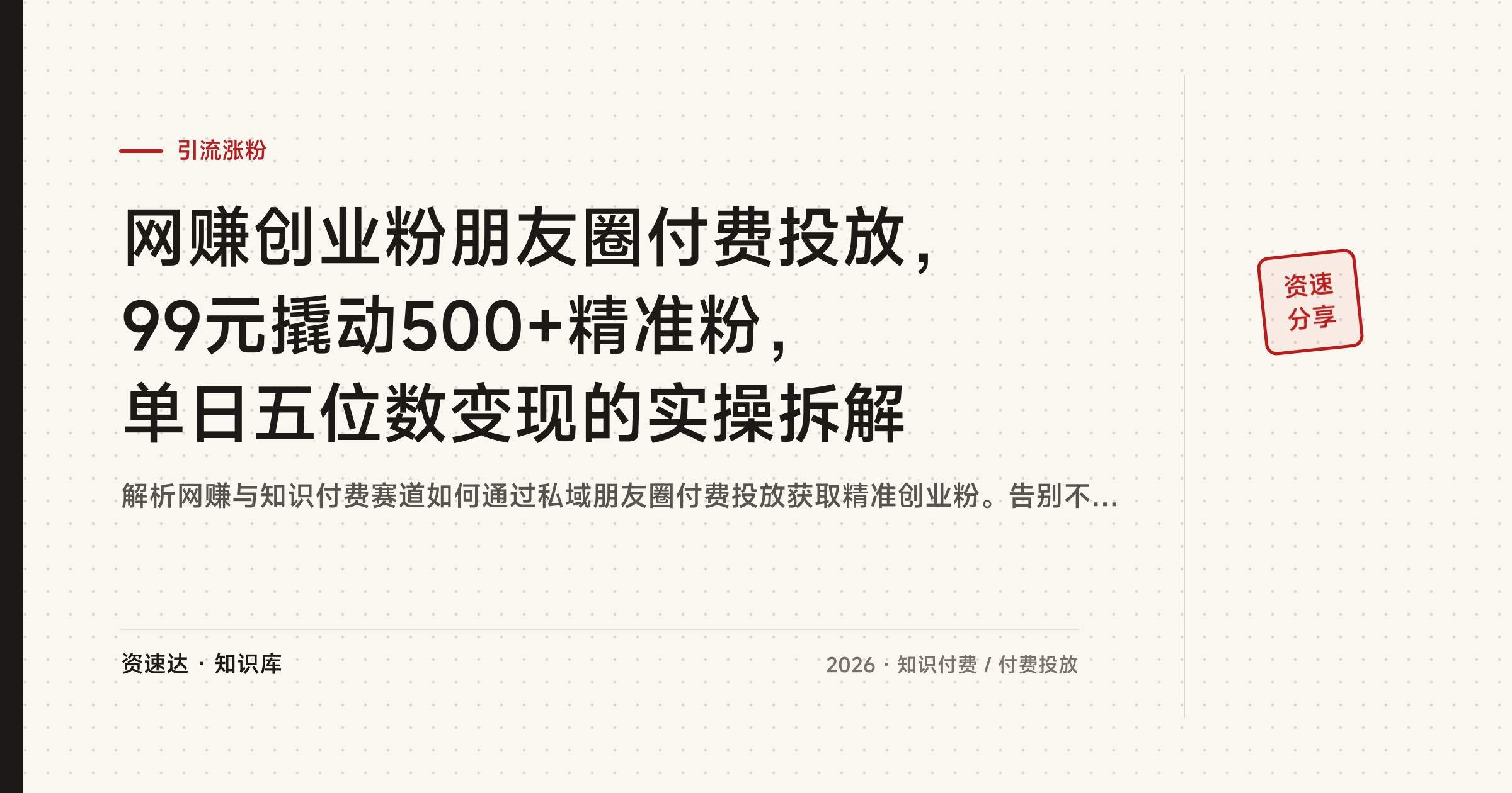 网赚创业粉朋友圈付费投放，99元撬动500+精准粉，单日五位数变现的实操拆解 - 缩略图