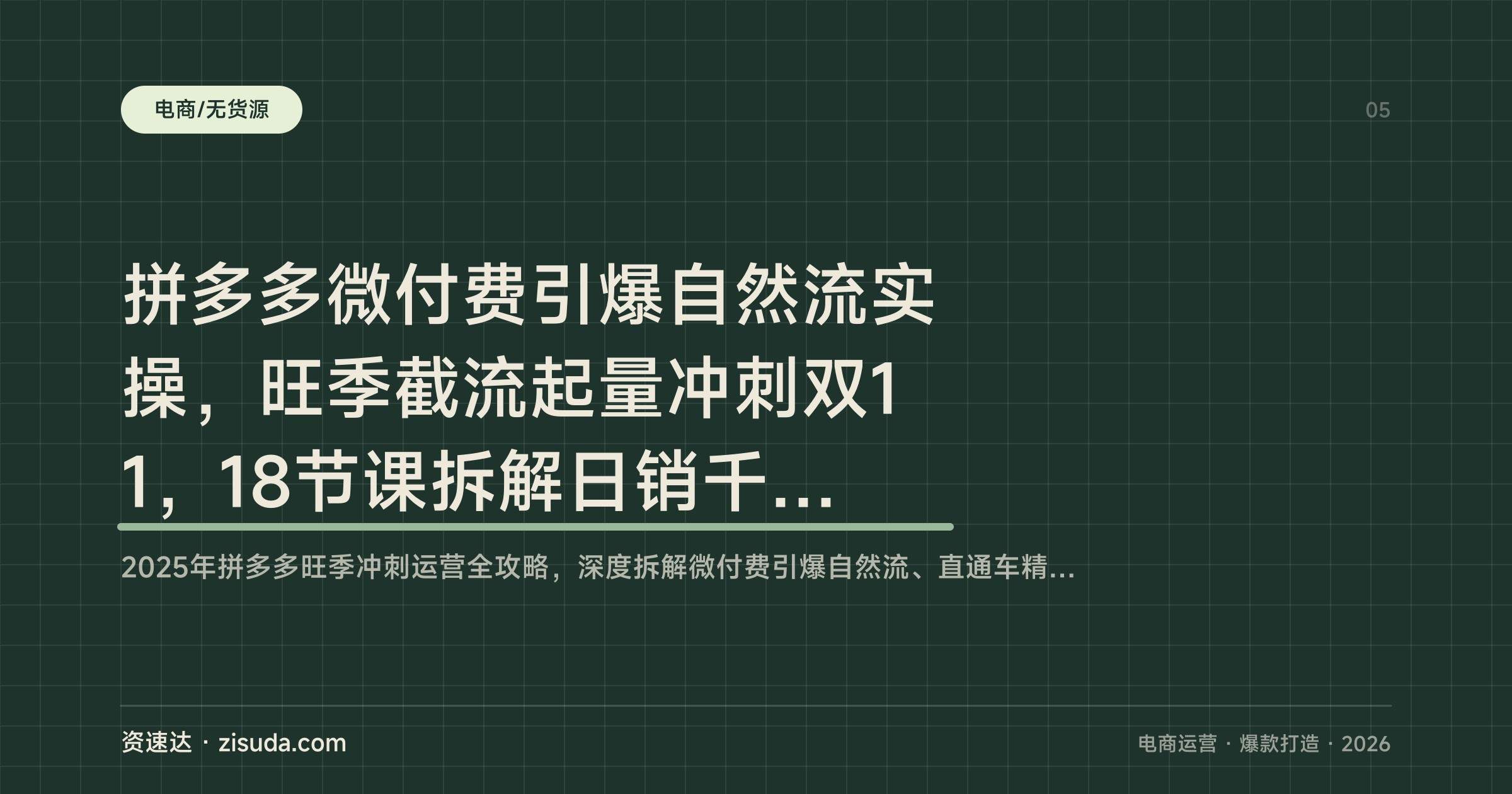 拼多多微付费引爆自然流实操,旺季截流起量冲刺双11,18节课拆解日销千单玩法 - 缩略图