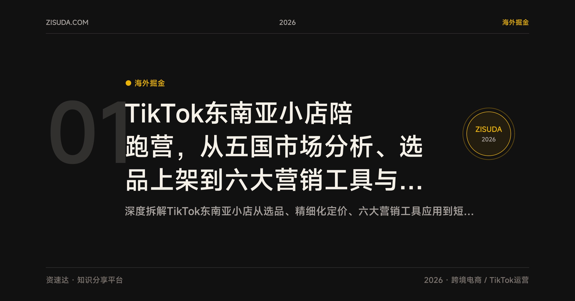 TikTok东南亚小店陪跑营，从五国市场分析、选品上架到六大营销工具与爆款短视频脚本全流程 - 缩略图