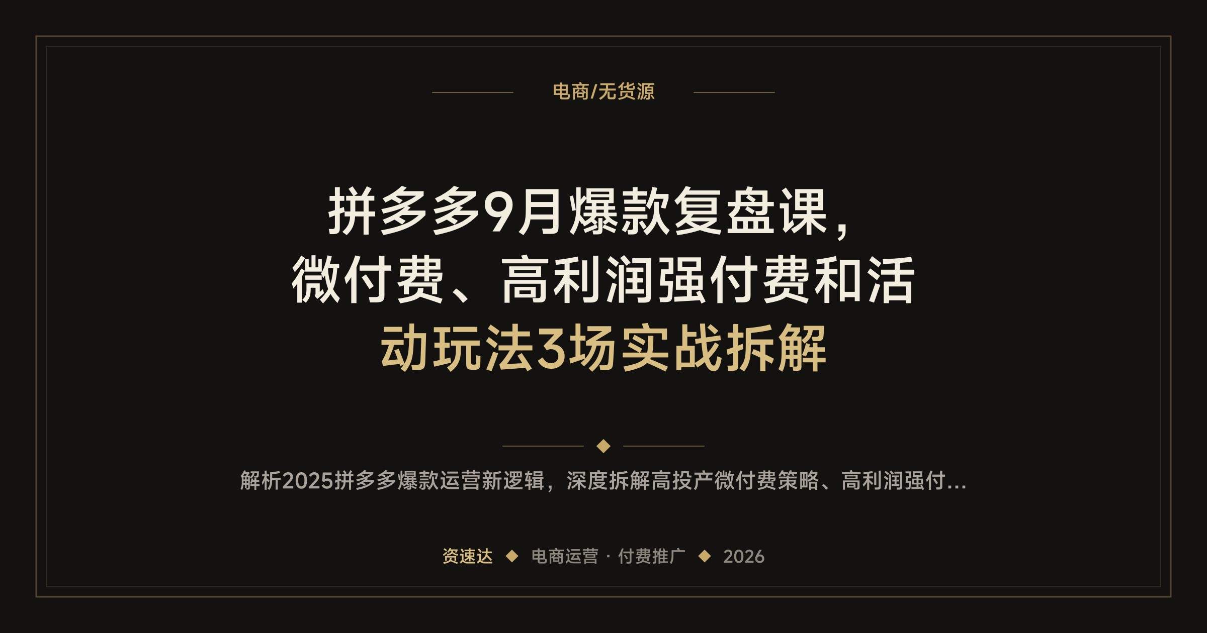 拼多多9月爆款复盘课,微付费、高利润强付费和活动玩法3场实战拆解 - 缩略图