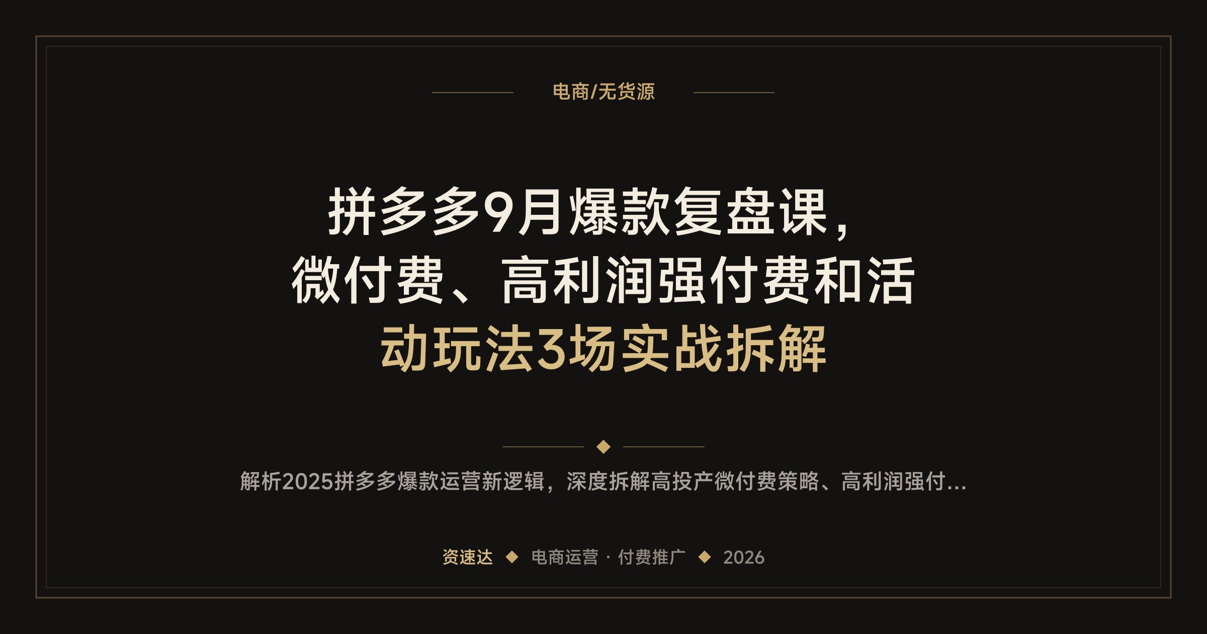 拼多多9月爆款复盘课，微付费、高利润强付费和活动玩法3场实战拆解 - 缩略图