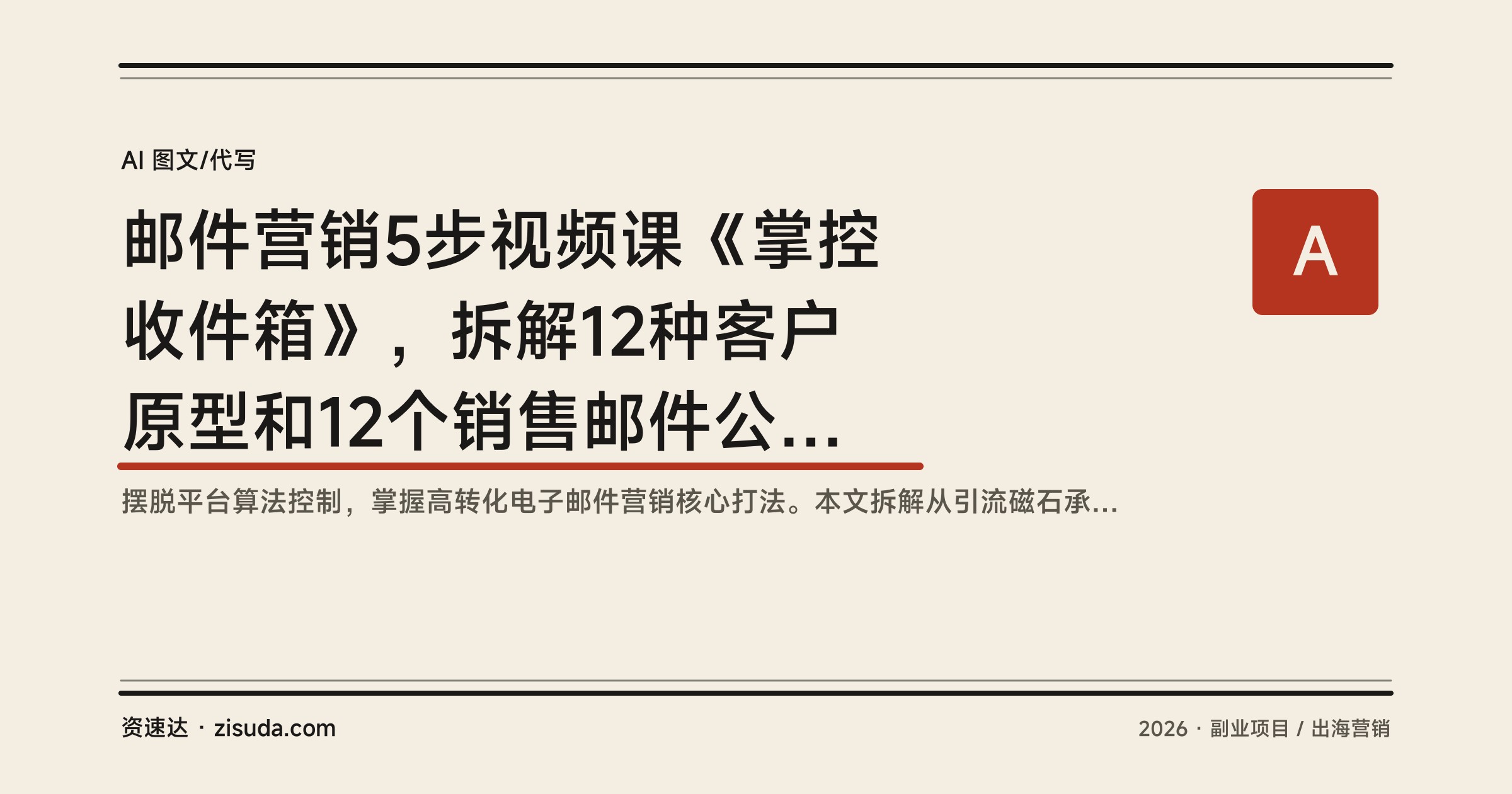 邮件营销5步视频课《掌控收件箱》，拆解12种客户原型和12个销售邮件公式，把邮件列表变成持续销售引擎 - 缩略图