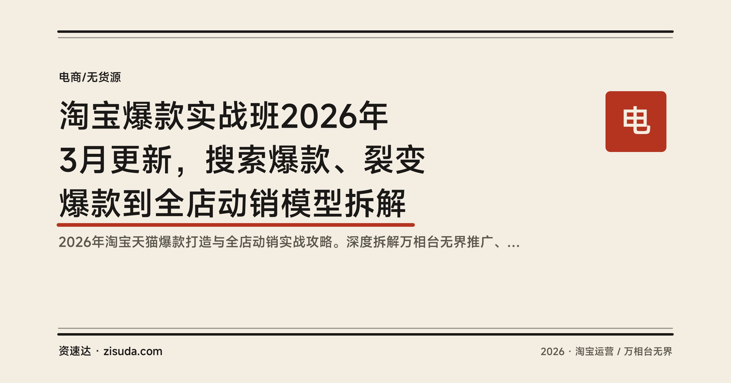 淘宝爆款实战班2026年3月更新，搜索爆款、裂变爆款到全店动销模型拆解 - 缩略图