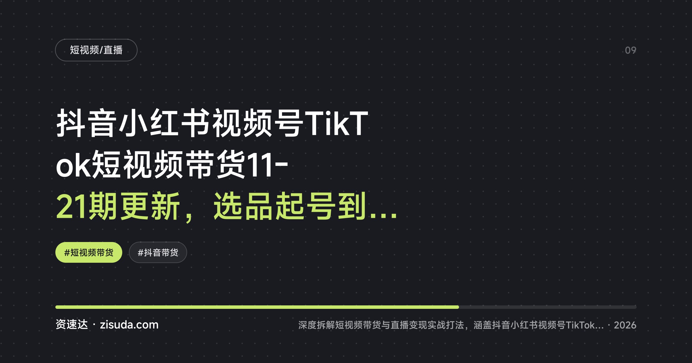 抖音小红书视频号TikTok短视频带货11-21期更新，选品起号到直播打品全流程拆解 - 缩略图