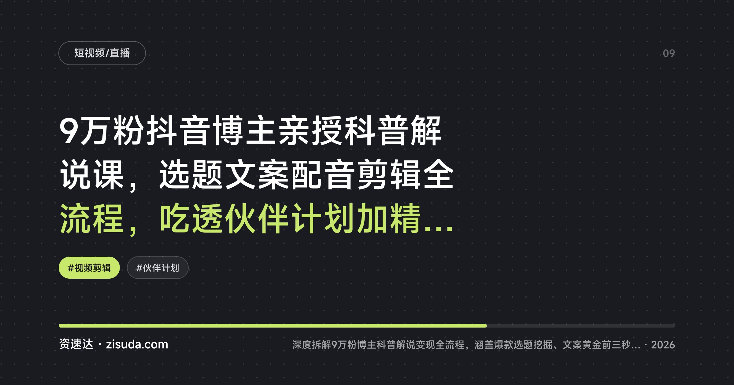 9万粉抖音博主亲授科普解说课，选题文案配音剪辑全流程，吃透伙伴计划加精选双份收益 - 缩略图