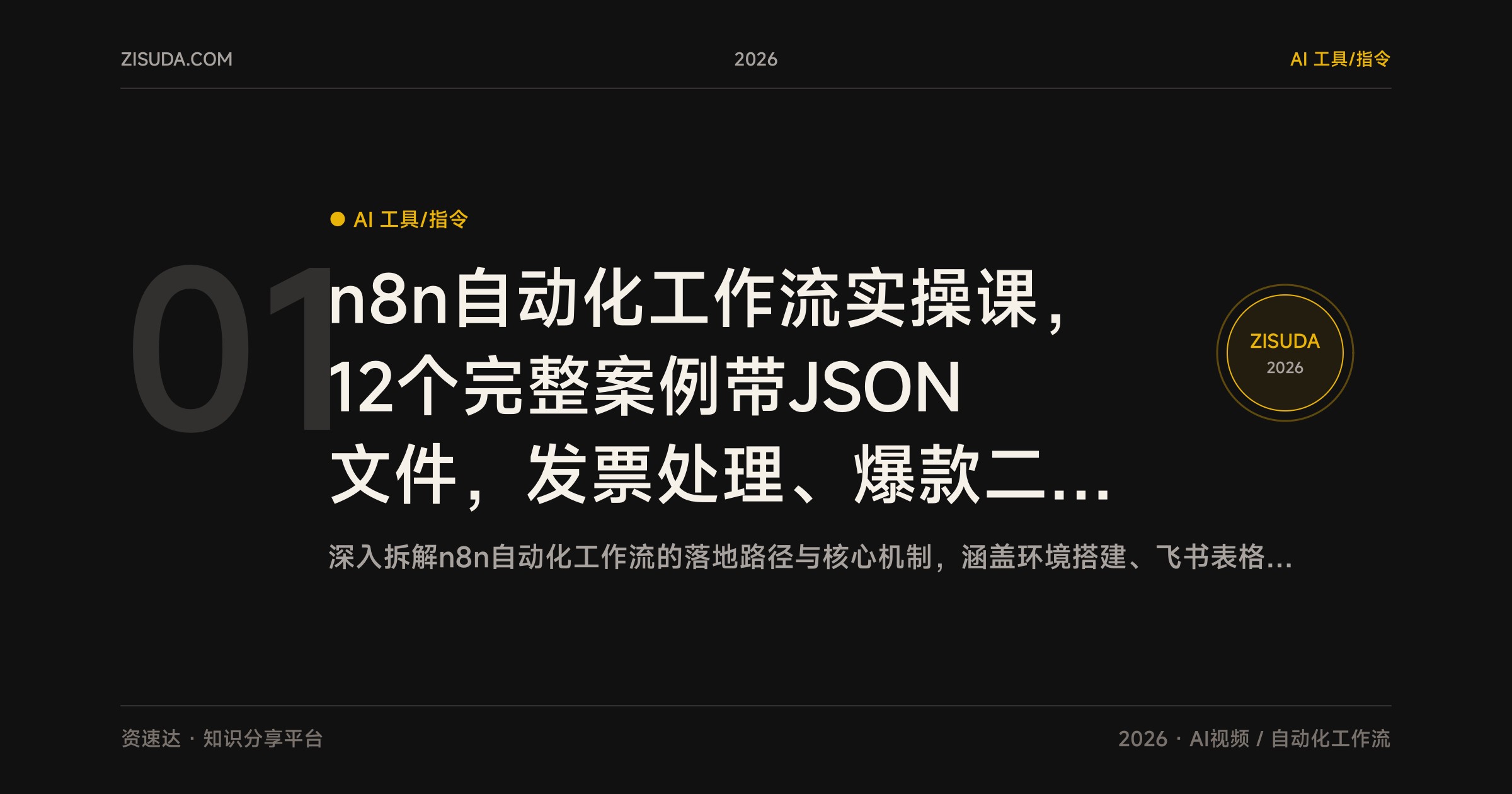 n8n自动化工作流实操课，12个完整案例带JSON文件，发票处理、爆款二创、公众号运营都能套用 - 缩略图