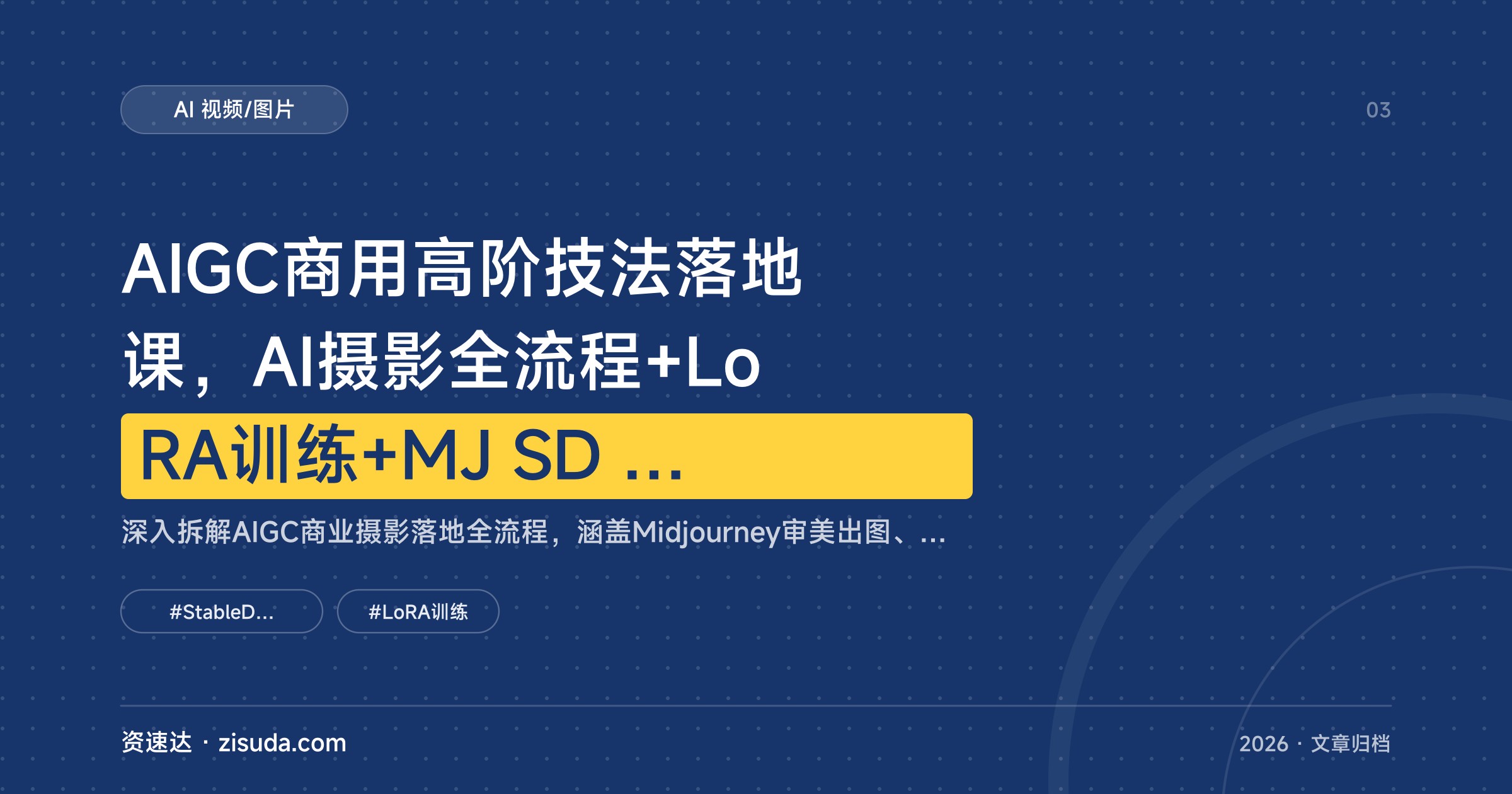 AIGC商用高阶技法落地课，AI摄影全流程+LoRA训练+MJ SD PS协同出图实战 - 缩略图