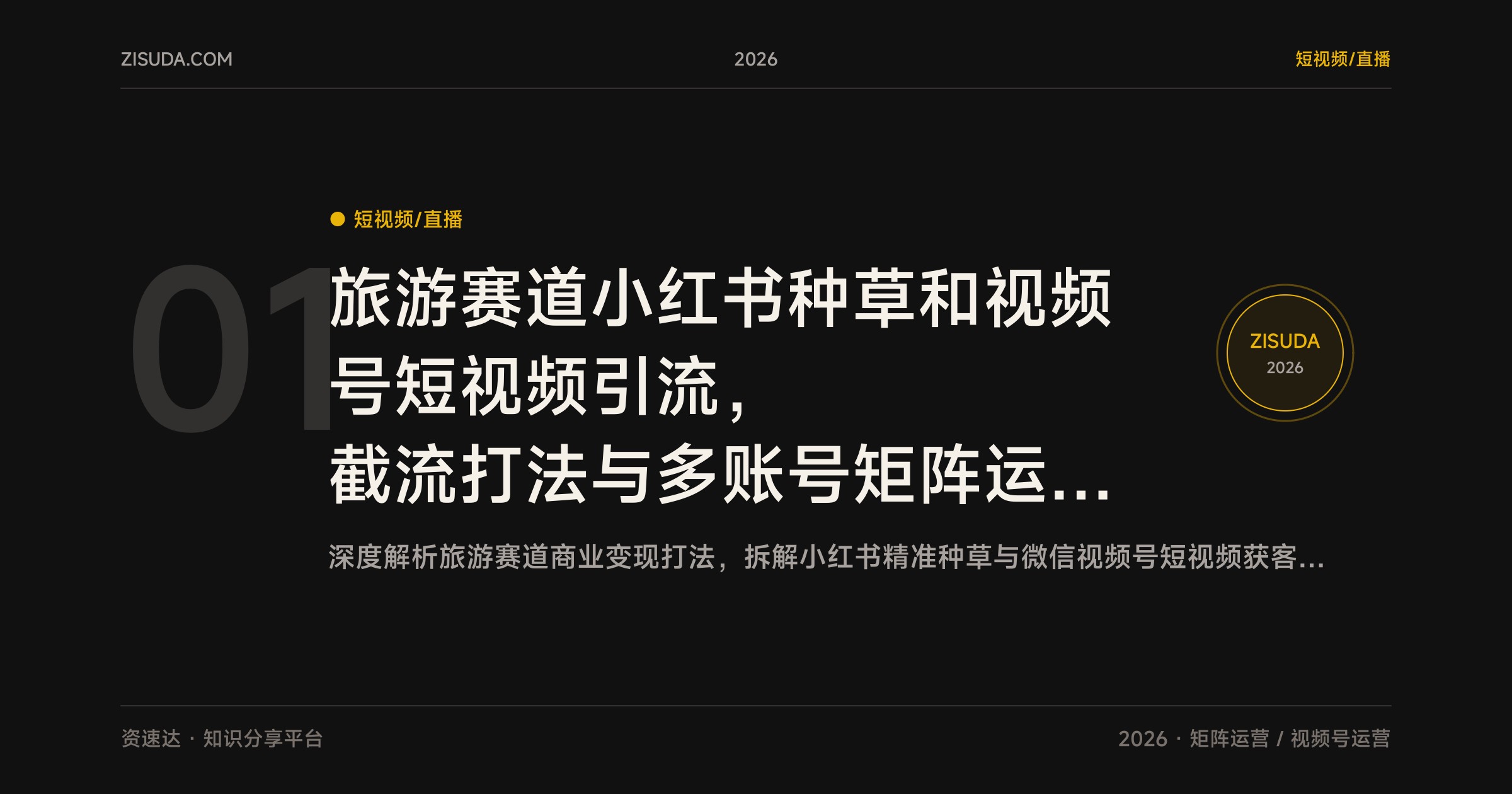 旅游赛道小红书种草和视频号短视频引流，截流打法与多账号矩阵运营实操 - 缩略图