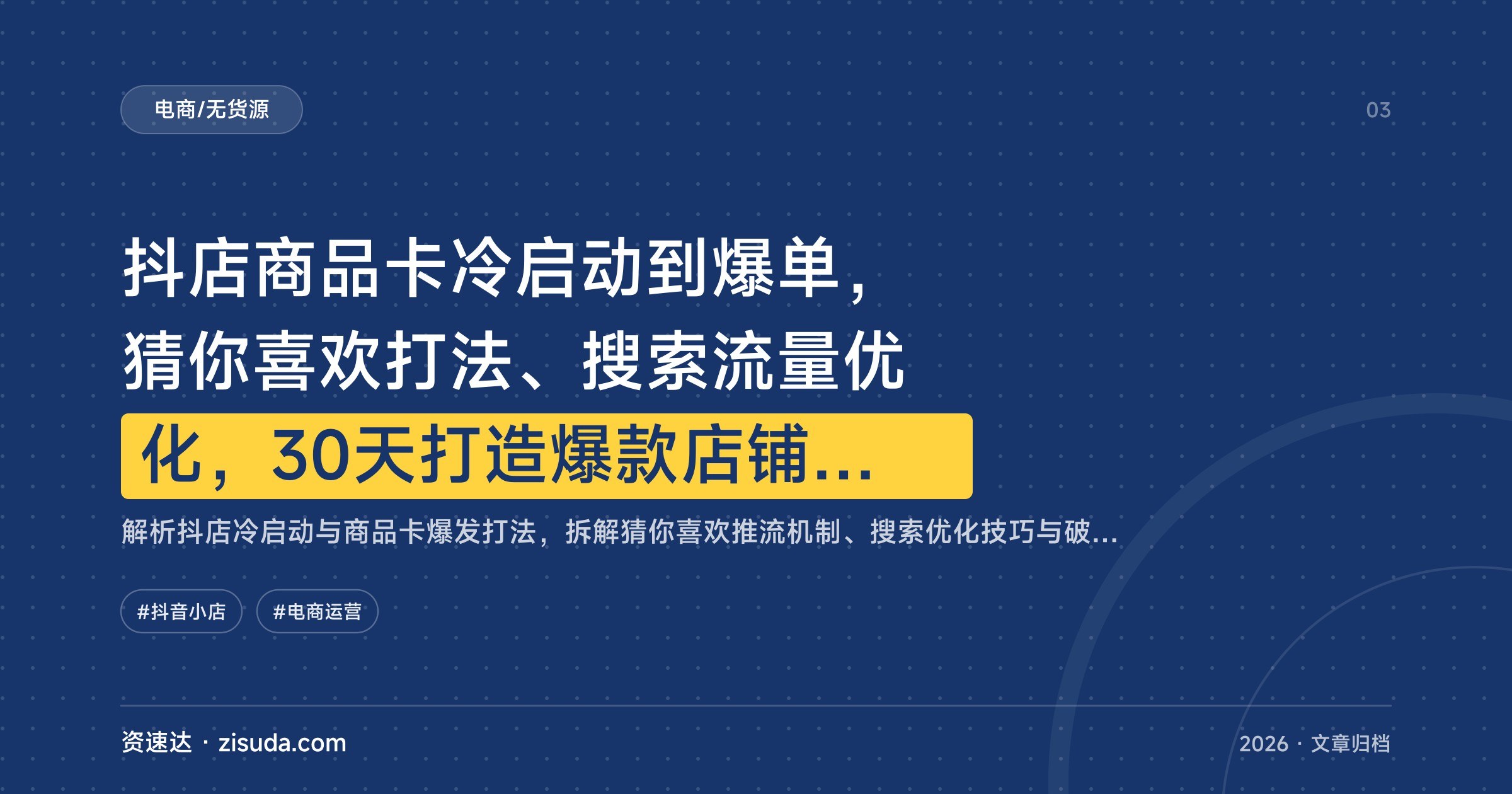 抖店商品卡冷启动到爆单，猜你喜欢打法、搜索流量优化，30天打造爆款店铺日订单破200 - 缩略图