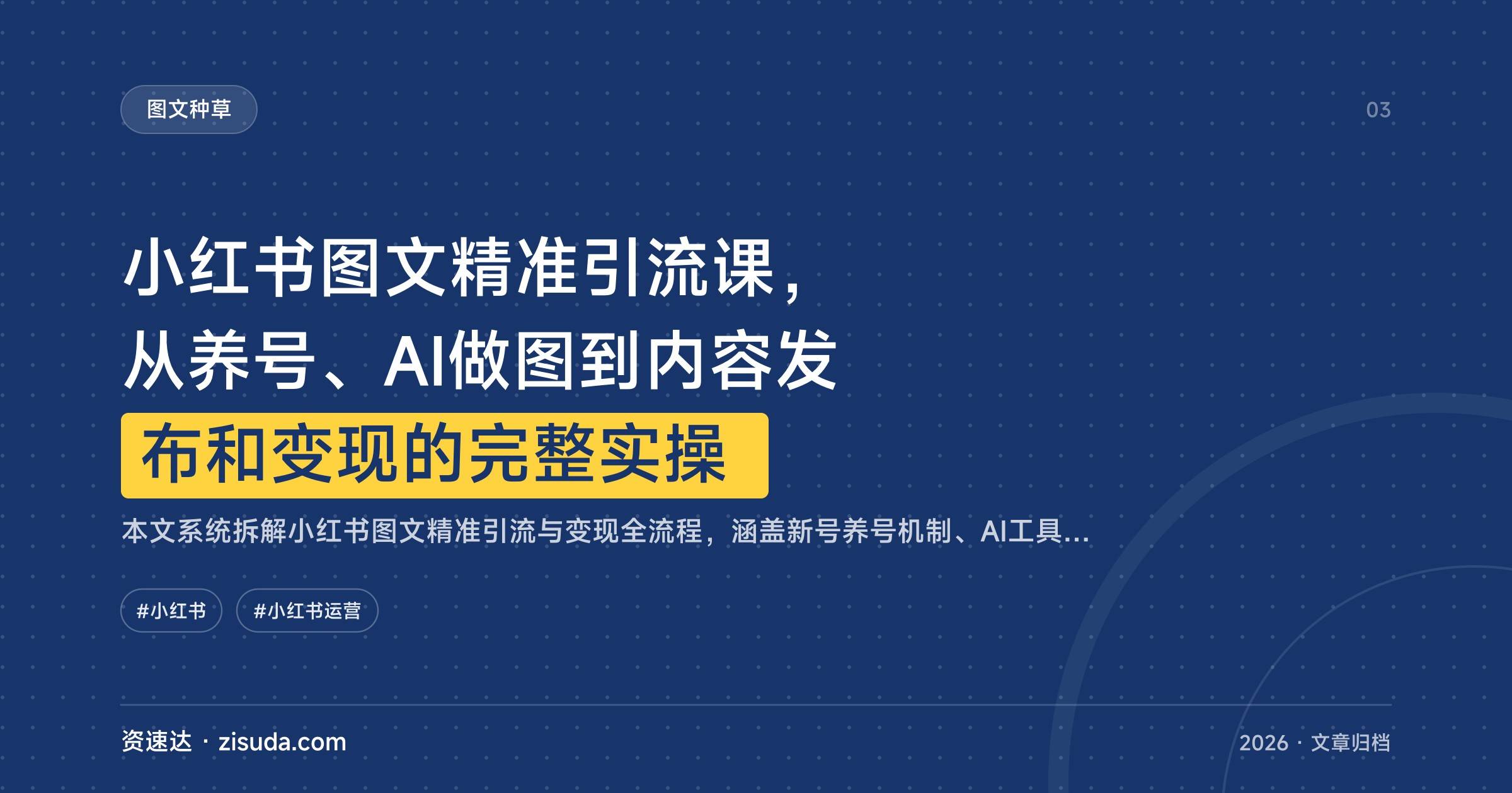 小红书图文精准引流课，从养号、AI做图到内容发布和变现的完整实操 - 缩略图
