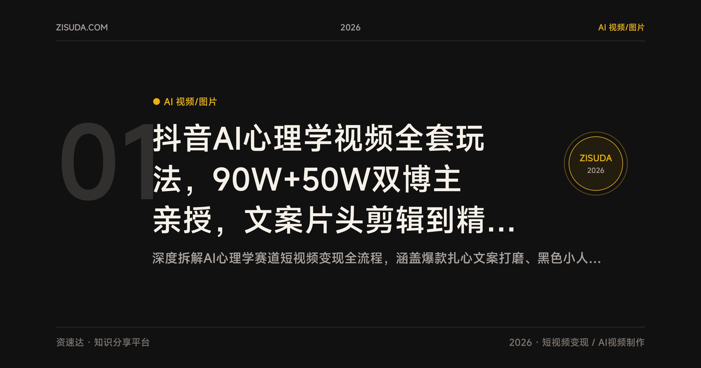 抖音AI心理学视频全套玩法，90W+50W双博主亲授，文案片头剪辑到精选分成接商单 - 缩略图