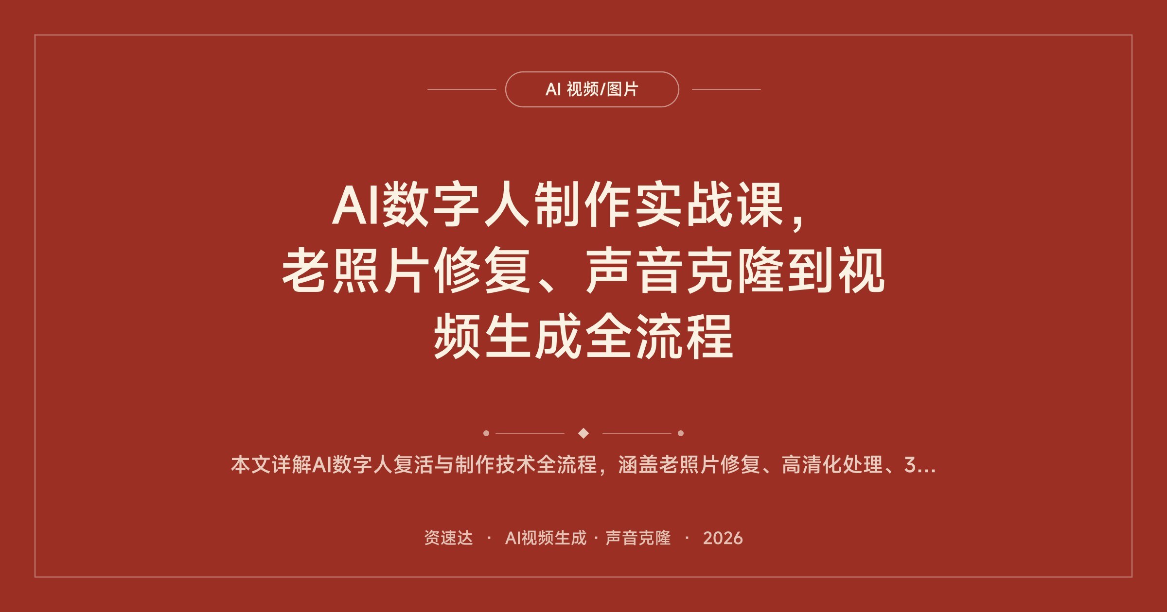 AI数字人制作实战课,老照片修复、声音克隆到视频生成全流程 - 缩略图