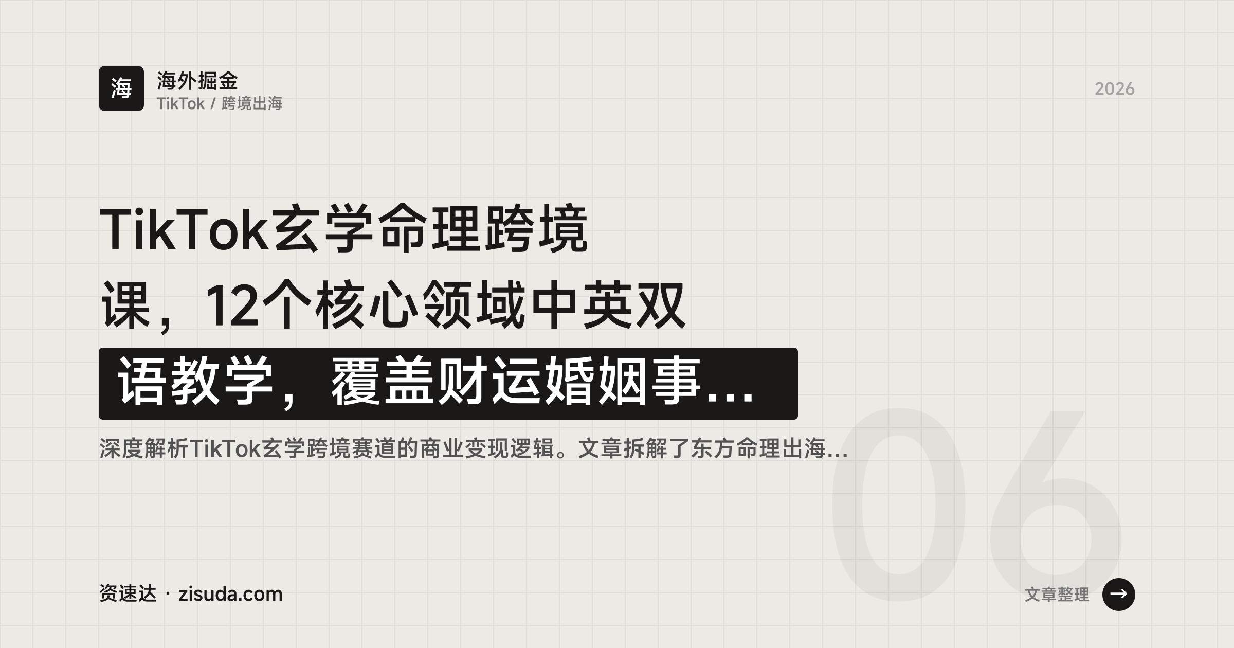 TikTok玄学命理跨境课,12个核心领域中英双语教学,覆盖财运婚姻事业健康风水流年 - 缩略图