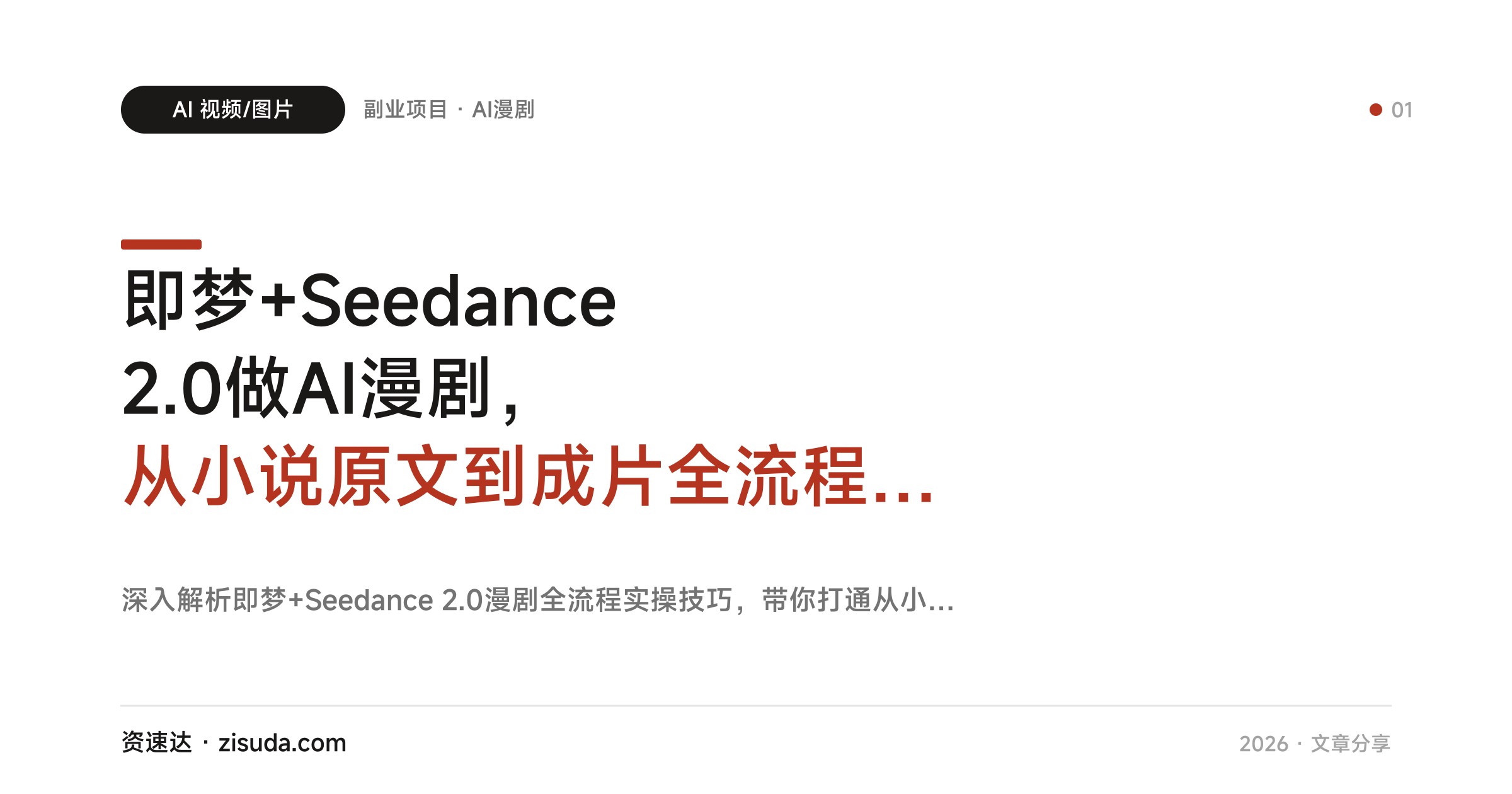 即梦+Seedance 2.0做AI漫剧，从小说原文到成片全流程实操，人物场景配音一次讲清 - 缩略图