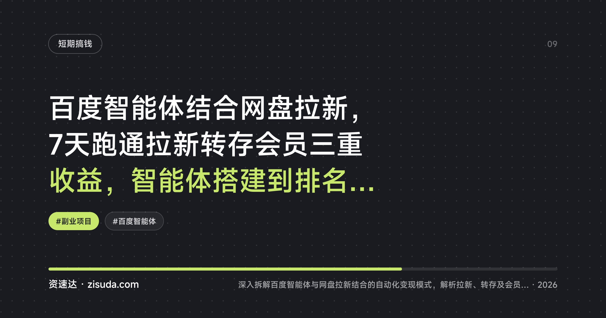 百度智能体结合网盘拉新，7天跑通拉新转存会员三重收益，智能体搭建到排名提升全流程 - 缩略图