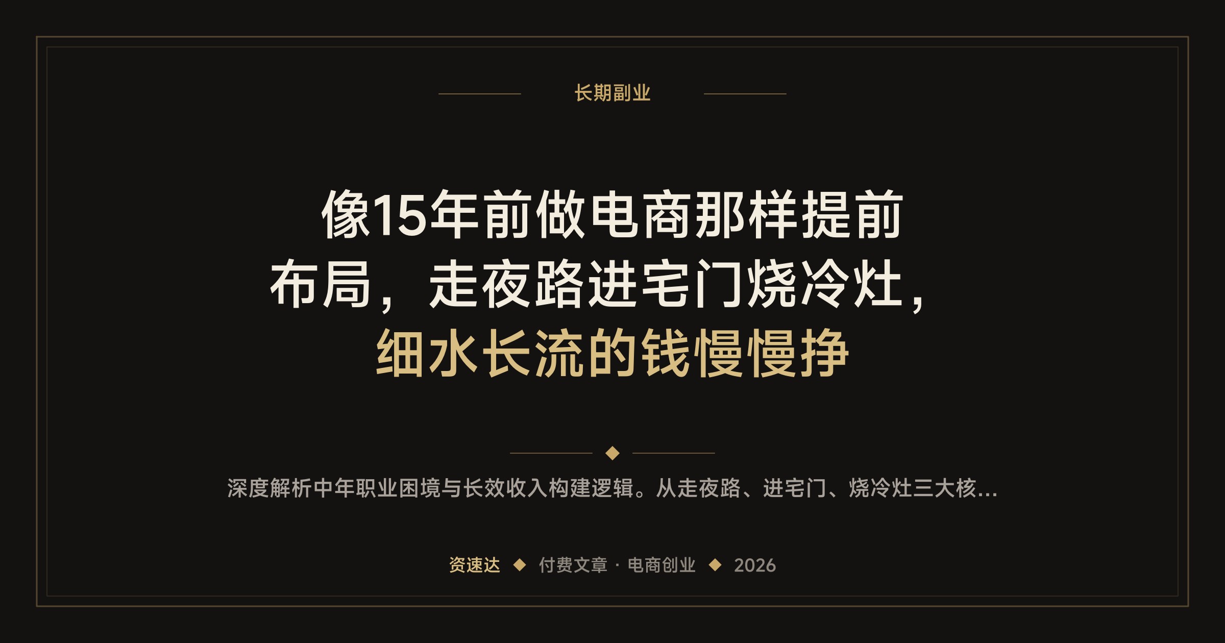 像15年前做电商那样提前布局，走夜路进宅门烧冷灶，细水长流的钱慢慢挣 - 缩略图