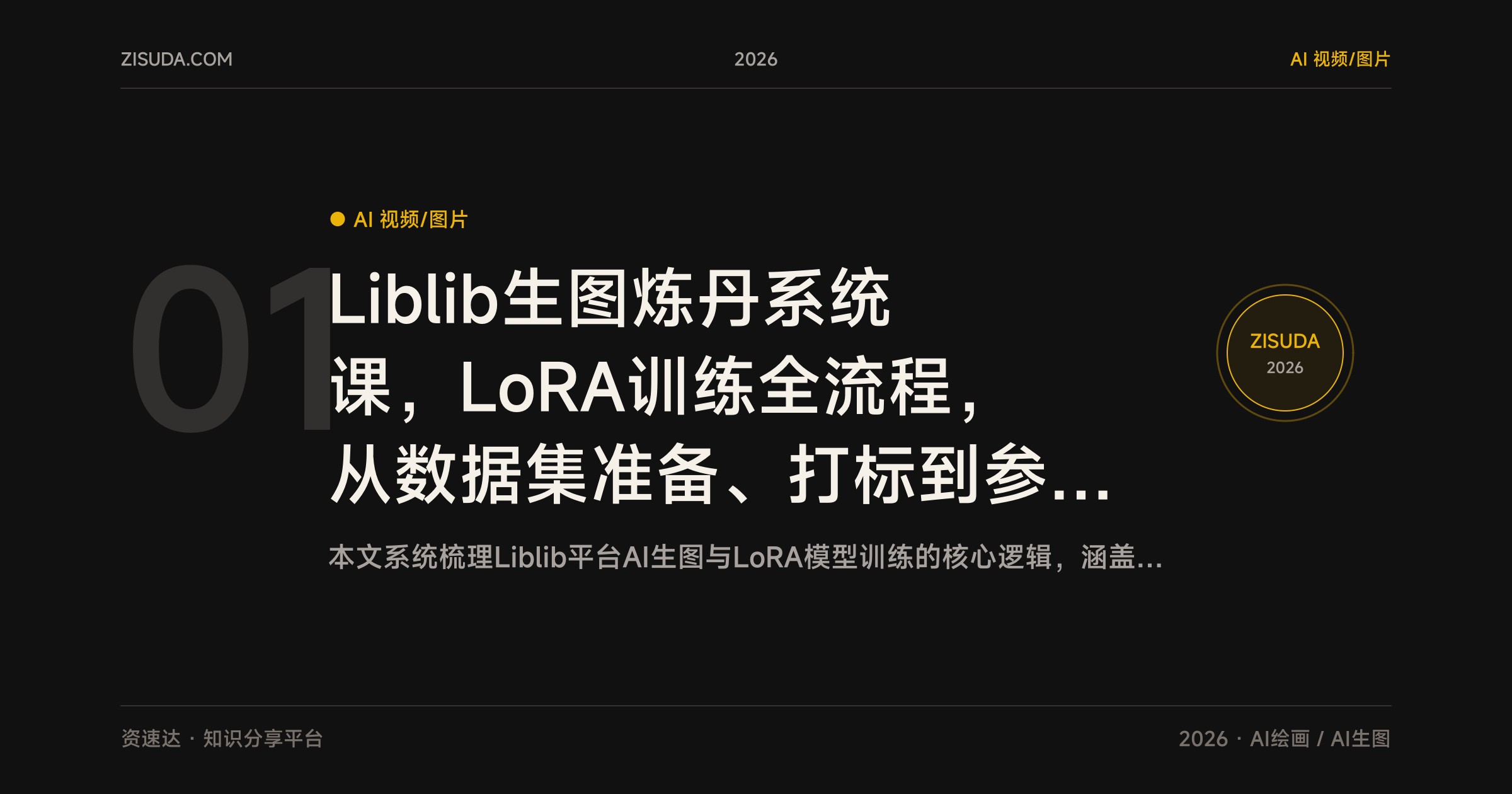 Liblib生图炼丹系统课，LoRA训练全流程，从数据集准备、打标到参数调优和电商商业实战 - 缩略图
