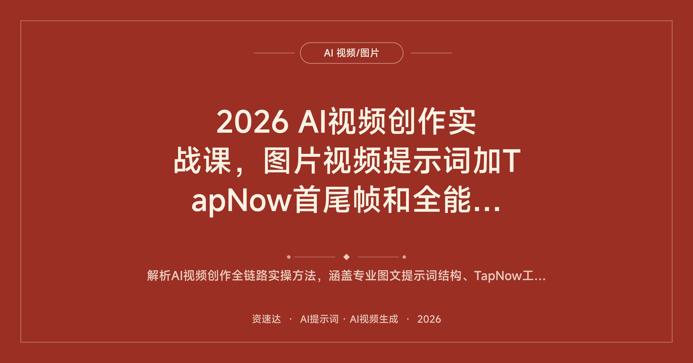 2026 AI视频创作实战课，图片视频提示词加TapNow首尾帧和全能参考，零基础做出电影感成片 - 缩略图