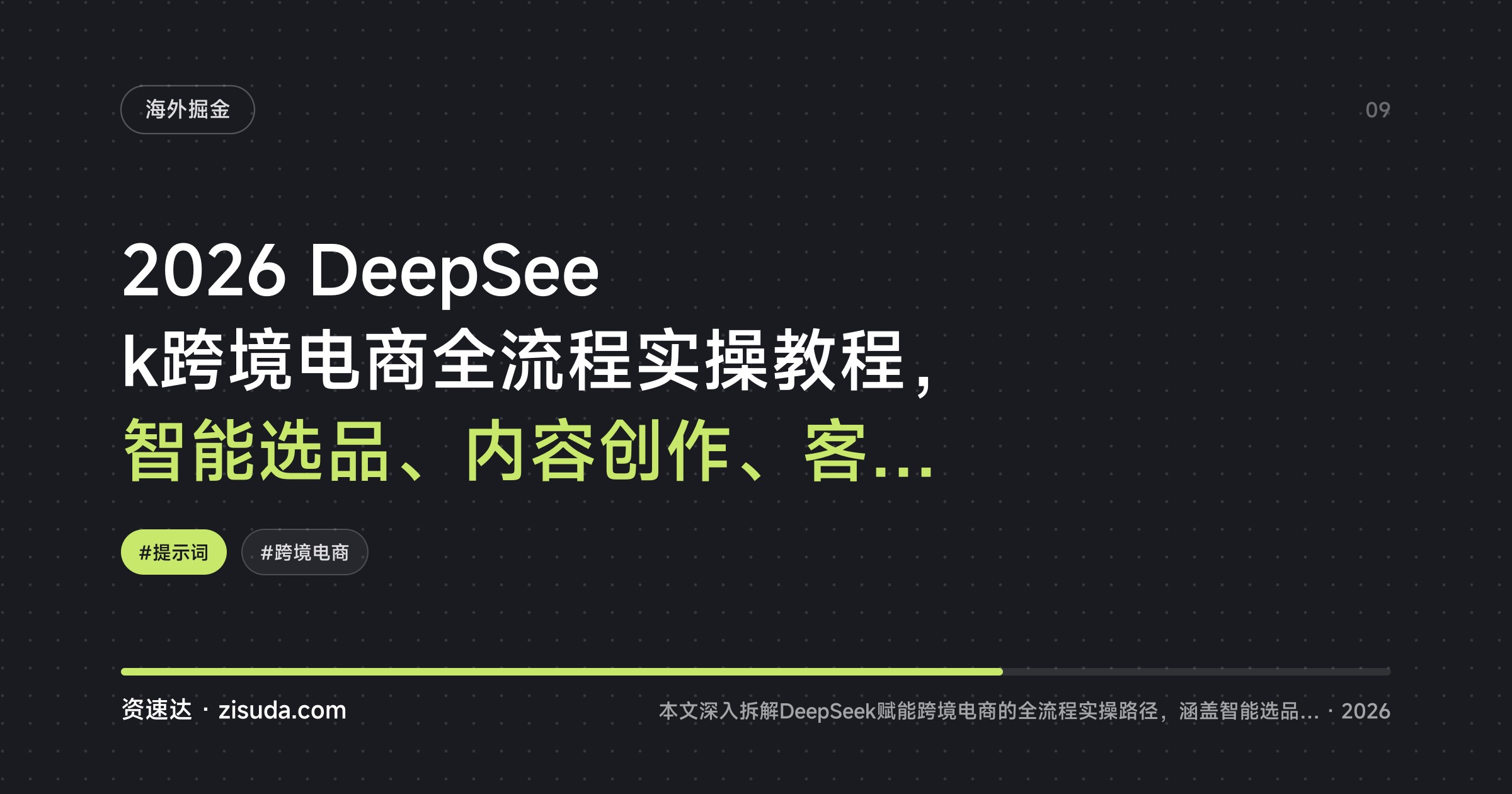 2026 DeepSeek跨境电商全流程实操教程，智能选品、内容创作、客户运营与风控 - 缩略图