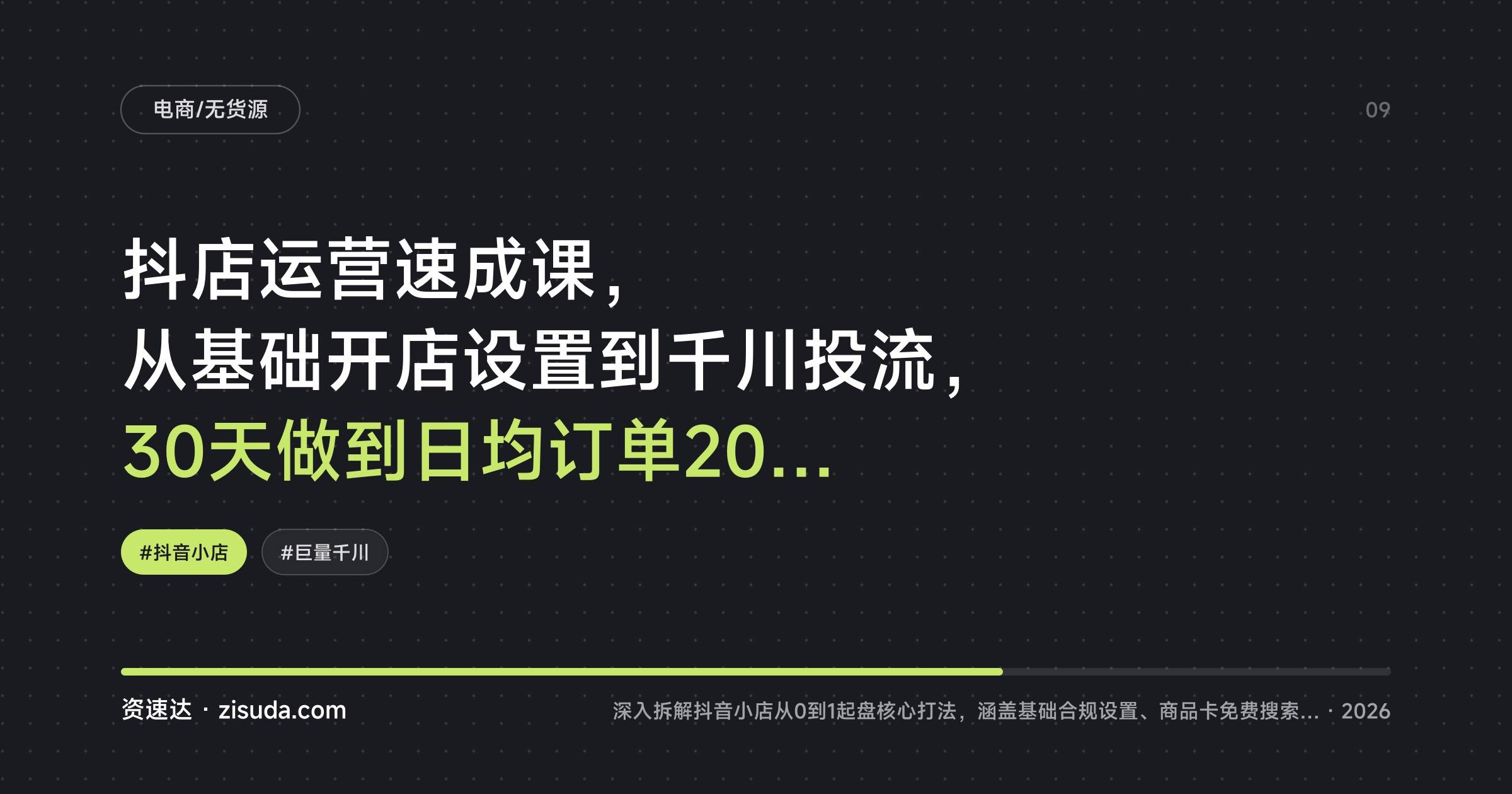 抖店运营速成课，从基础开店设置到千川投流，30天做到日均订单200+ - 缩略图