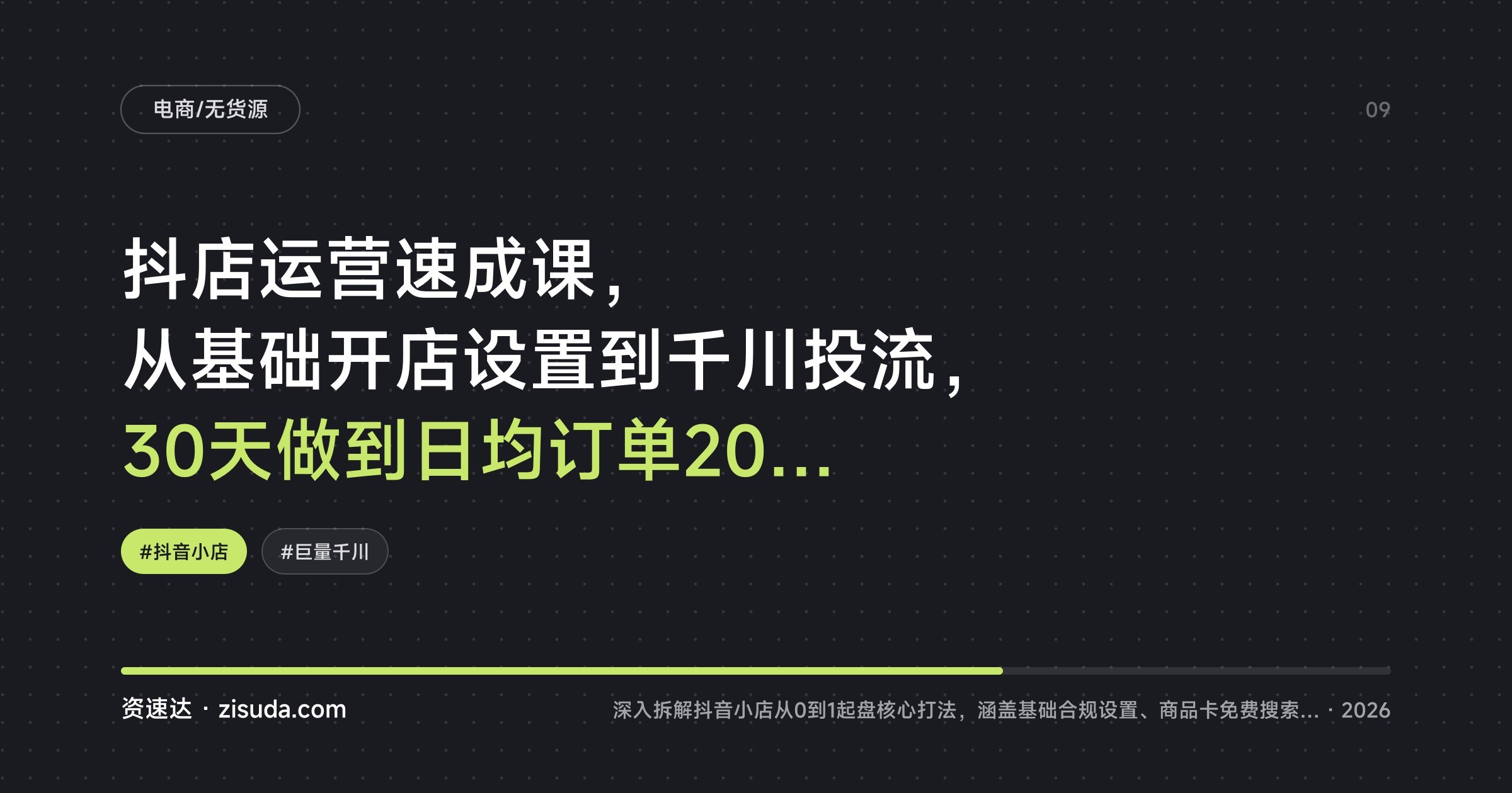 抖店运营速成课，从基础开店设置到千川投流，30天做到日均订单200+ - 缩略图