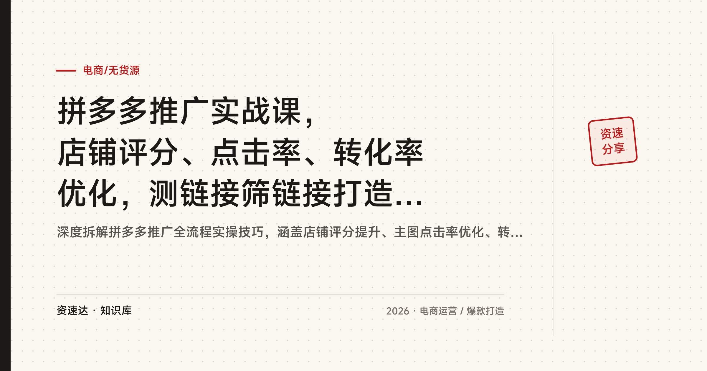 拼多多推广实战课，店铺评分、点击率、转化率优化，测链接筛链接打造月赚5万的爆款店 - 缩略图