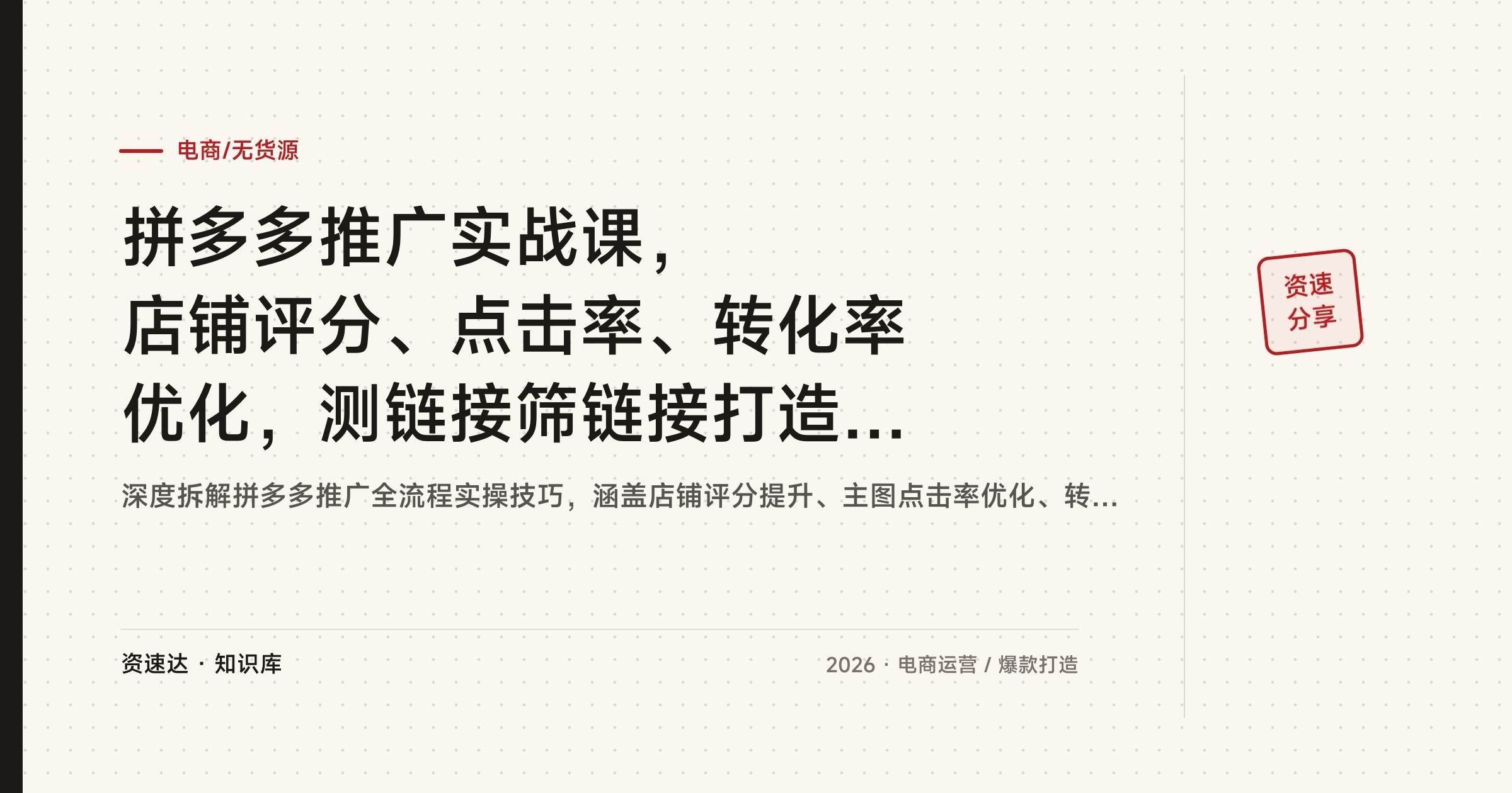 拼多多推广实战课，店铺评分、点击率、转化率优化，测链接筛链接打造月赚5万的爆款店 - 缩略图