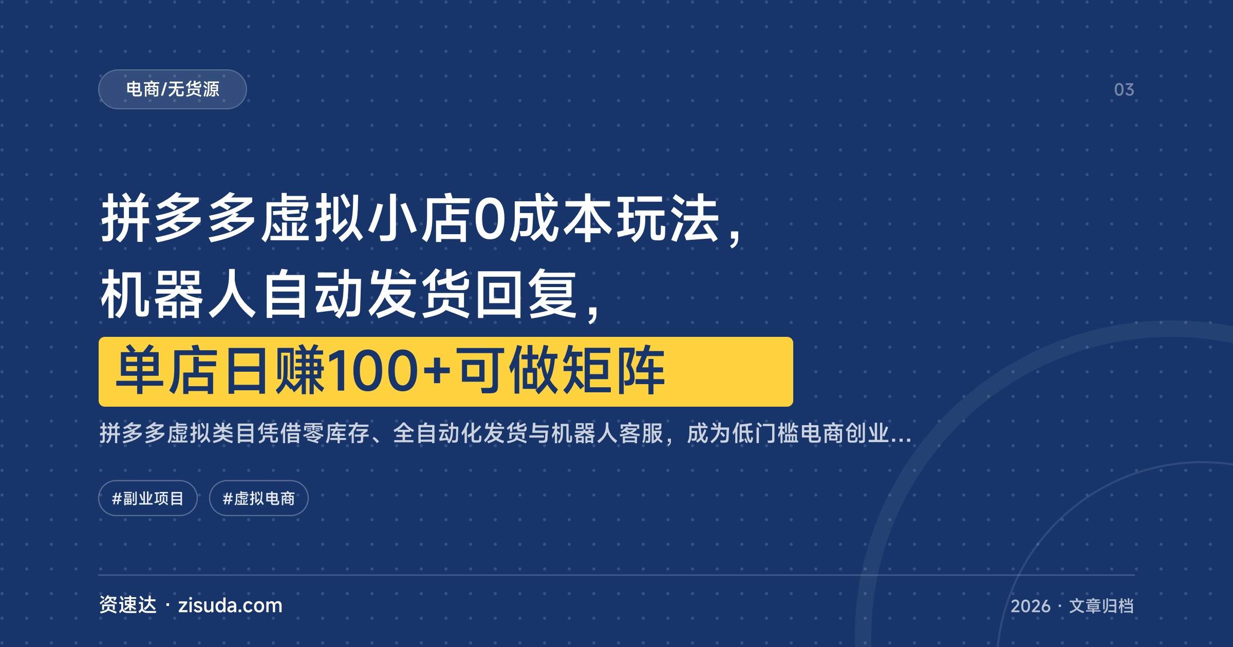 拼多多虚拟小店0成本玩法，机器人自动发货回复，单店日赚100+可做矩阵 - 缩略图